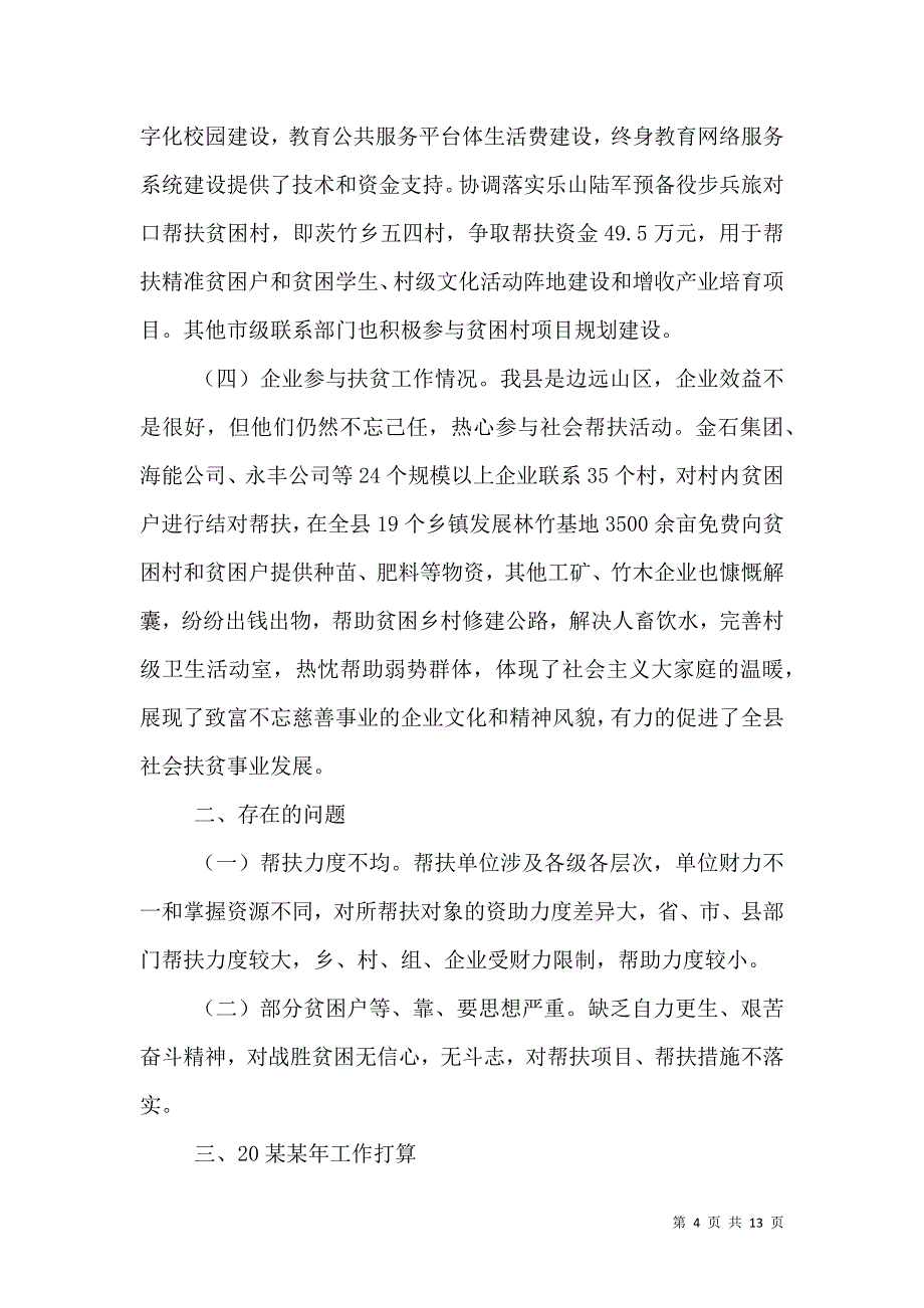 扶贫慰问调研活动总结精选4篇.doc_第4页