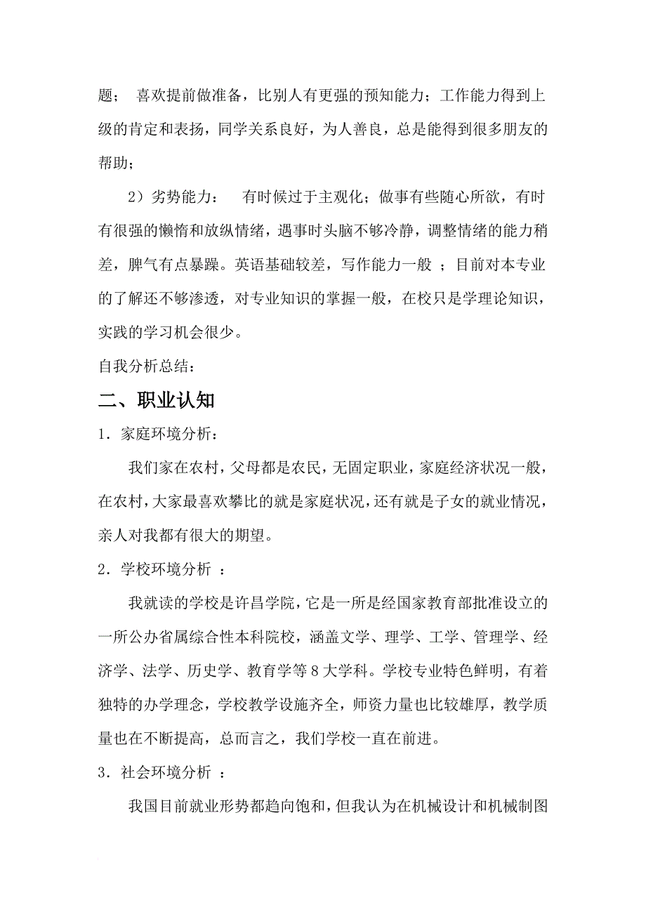 机械设计制造及其自动化职业生涯规划书 -.doc_第3页