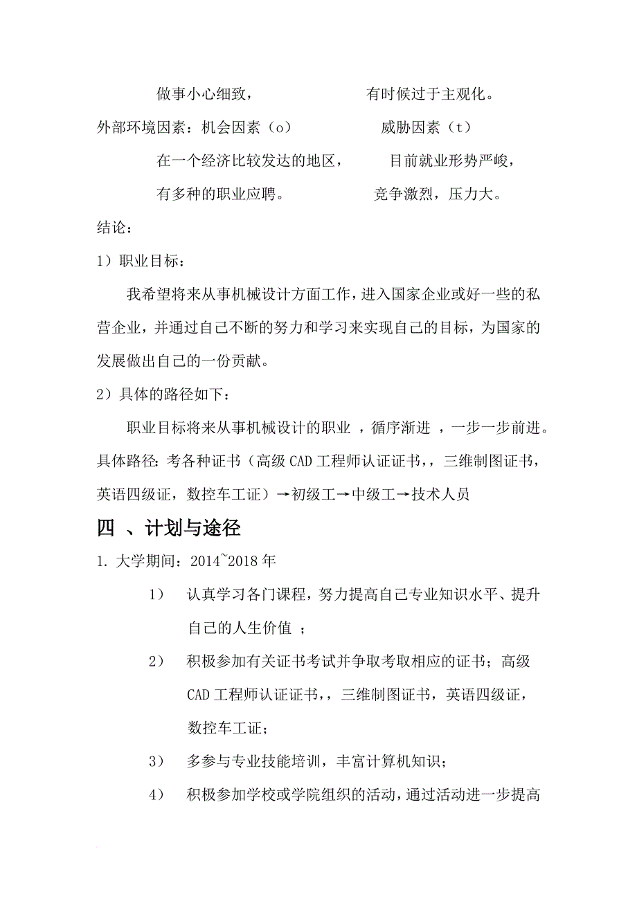 机械设计制造及其自动化职业生涯规划书 -.doc_第5页