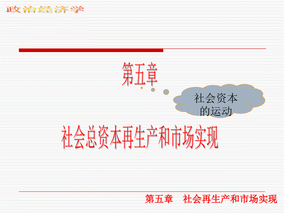 社会总资本再生产和市场实现_第1页