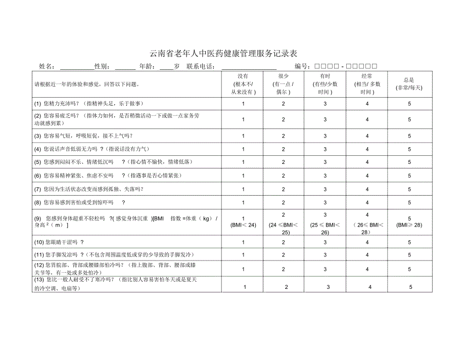 老年人健康管理记录表_第1页