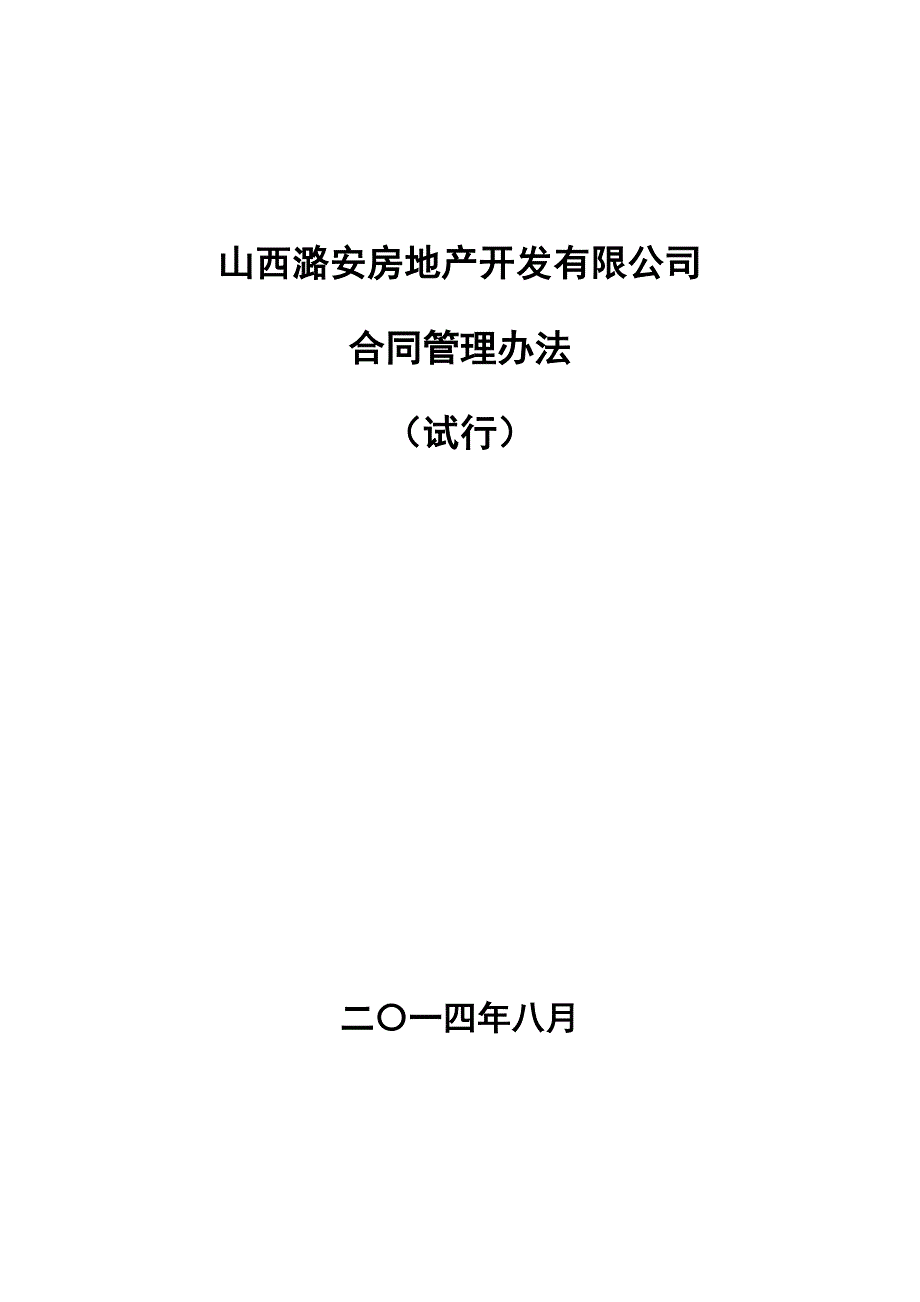 房地产合同管理办法(定稿版)_第1页