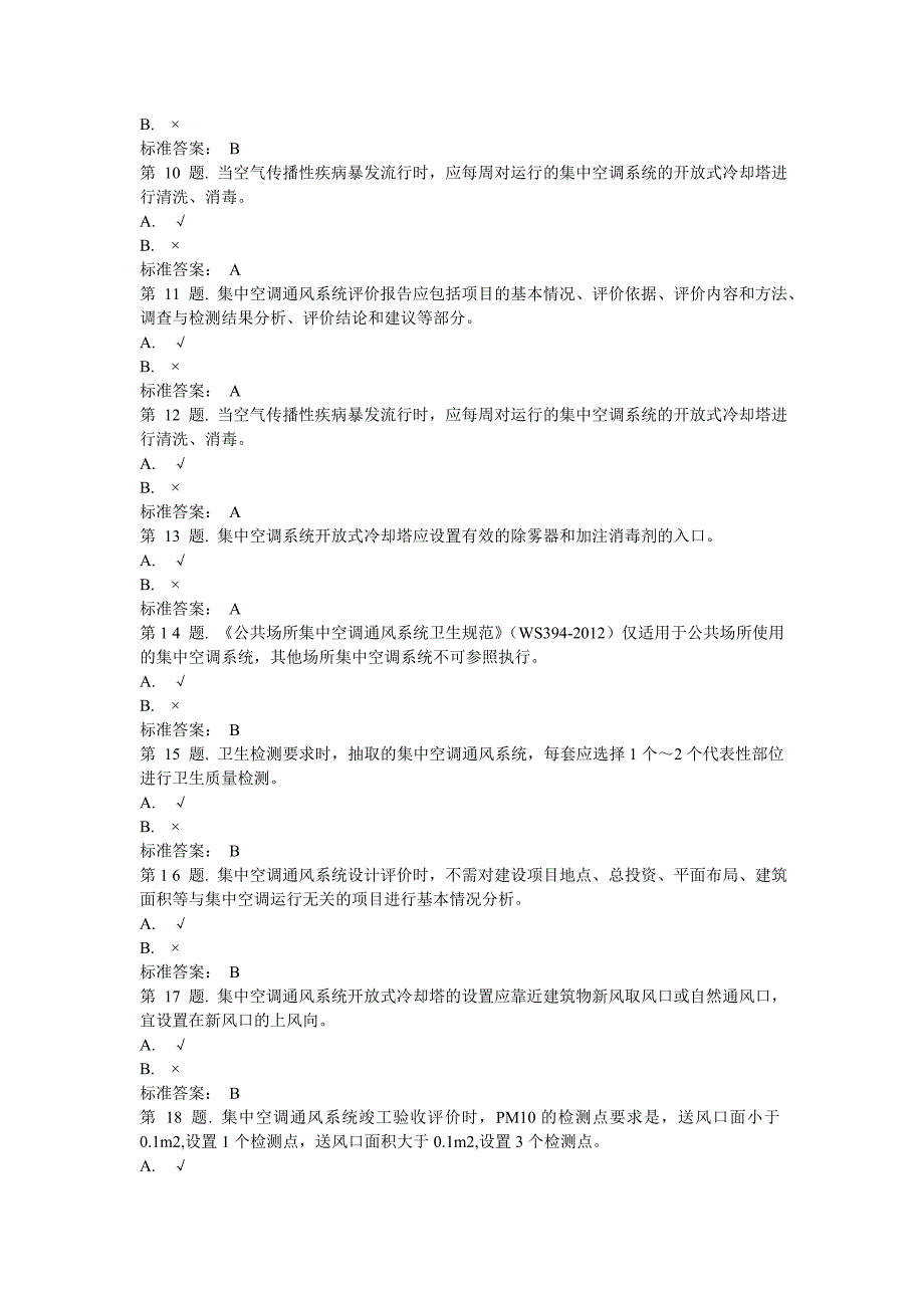 共场所集中空调通风系统卫生要求试题_第2页