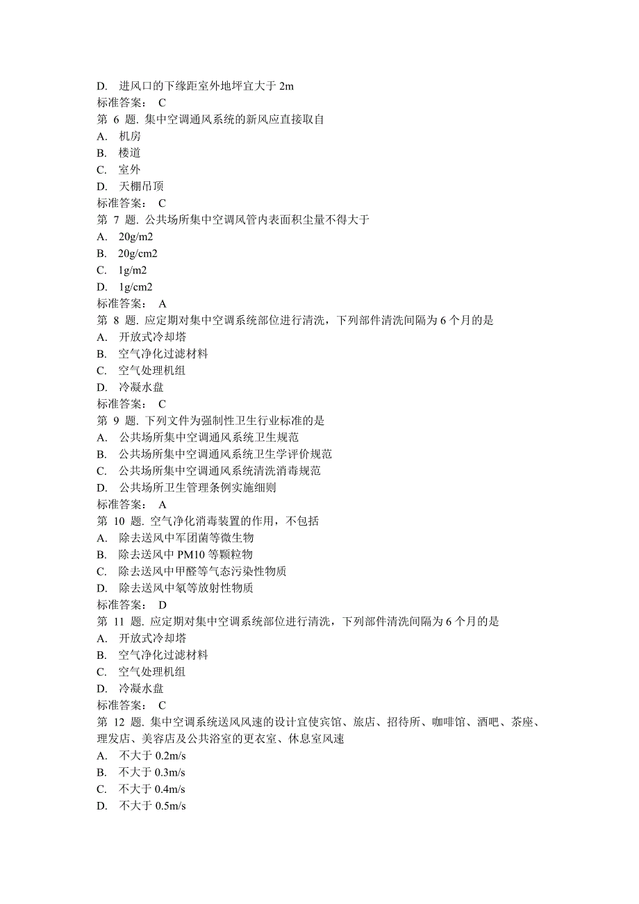 共场所集中空调通风系统卫生要求试题_第4页