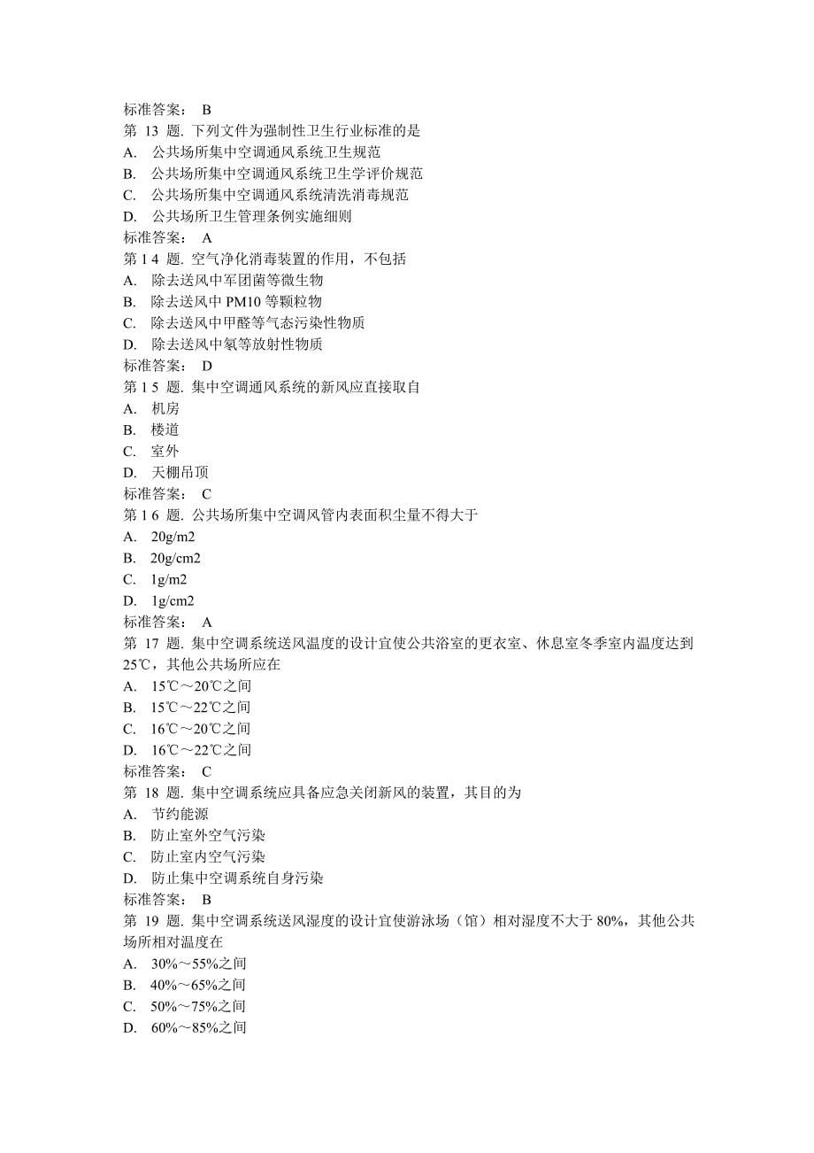 共场所集中空调通风系统卫生要求试题_第5页