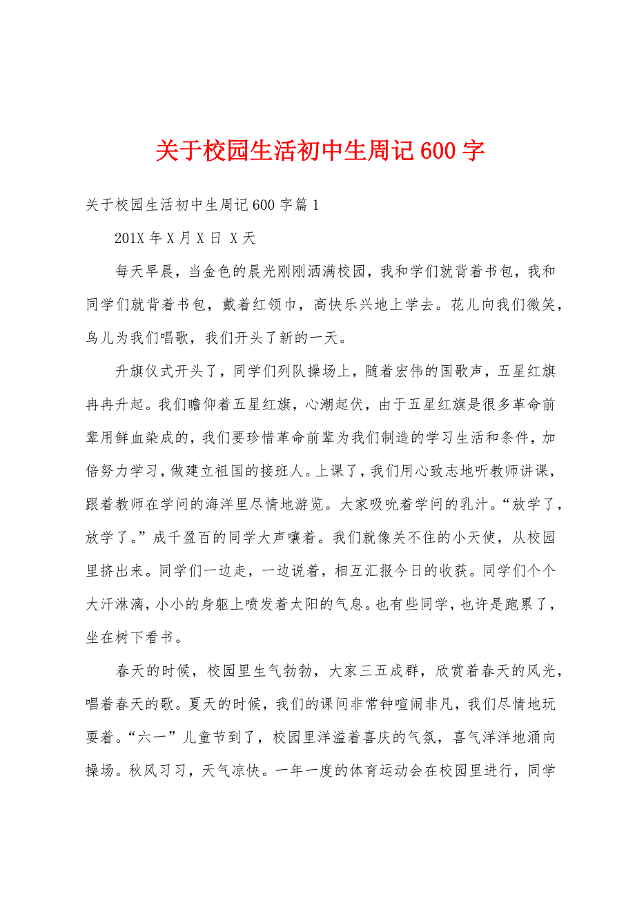 关于校园生活初中生周记600字.docx_第1页