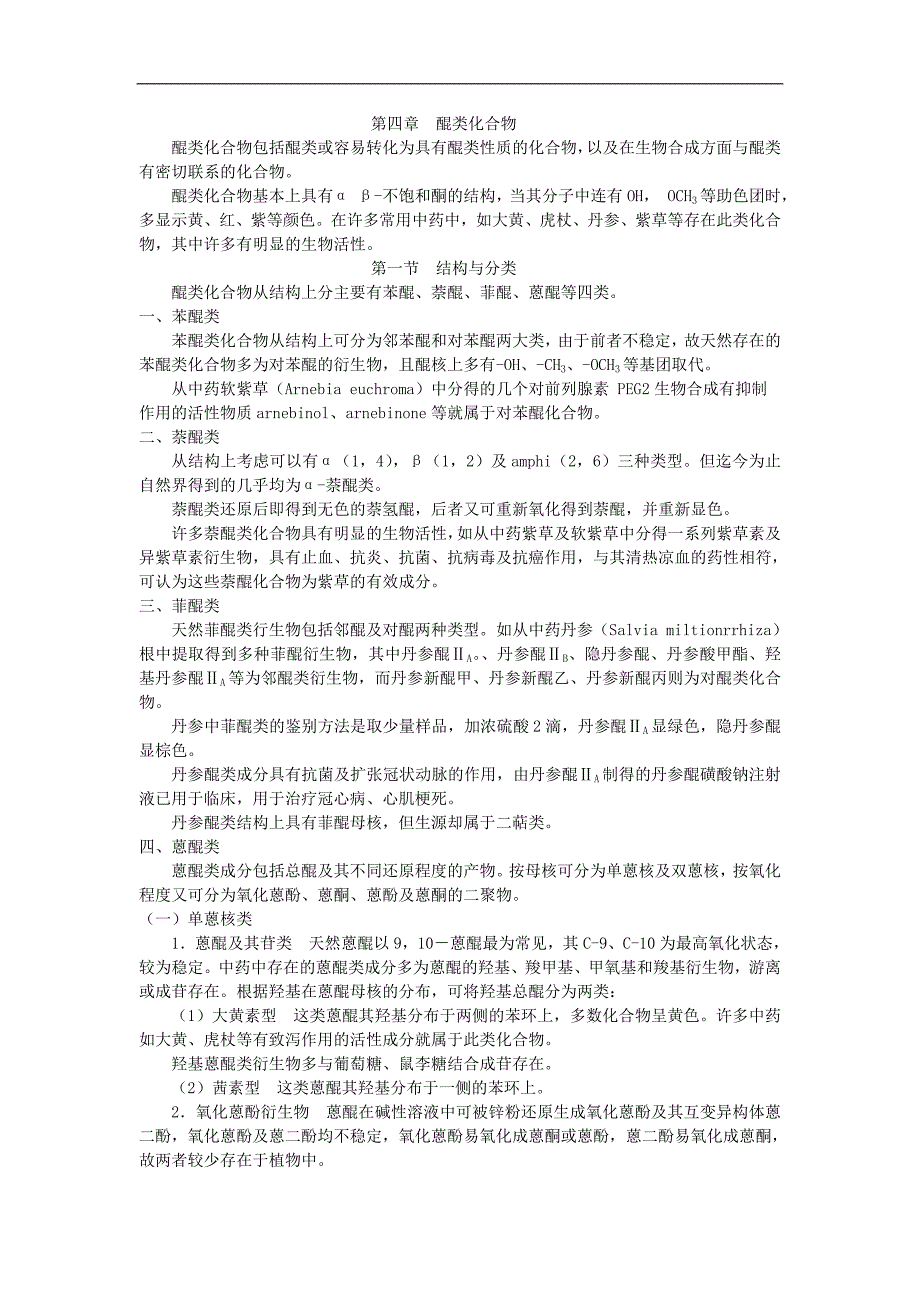 蒽醌类化合物.doc_第1页
