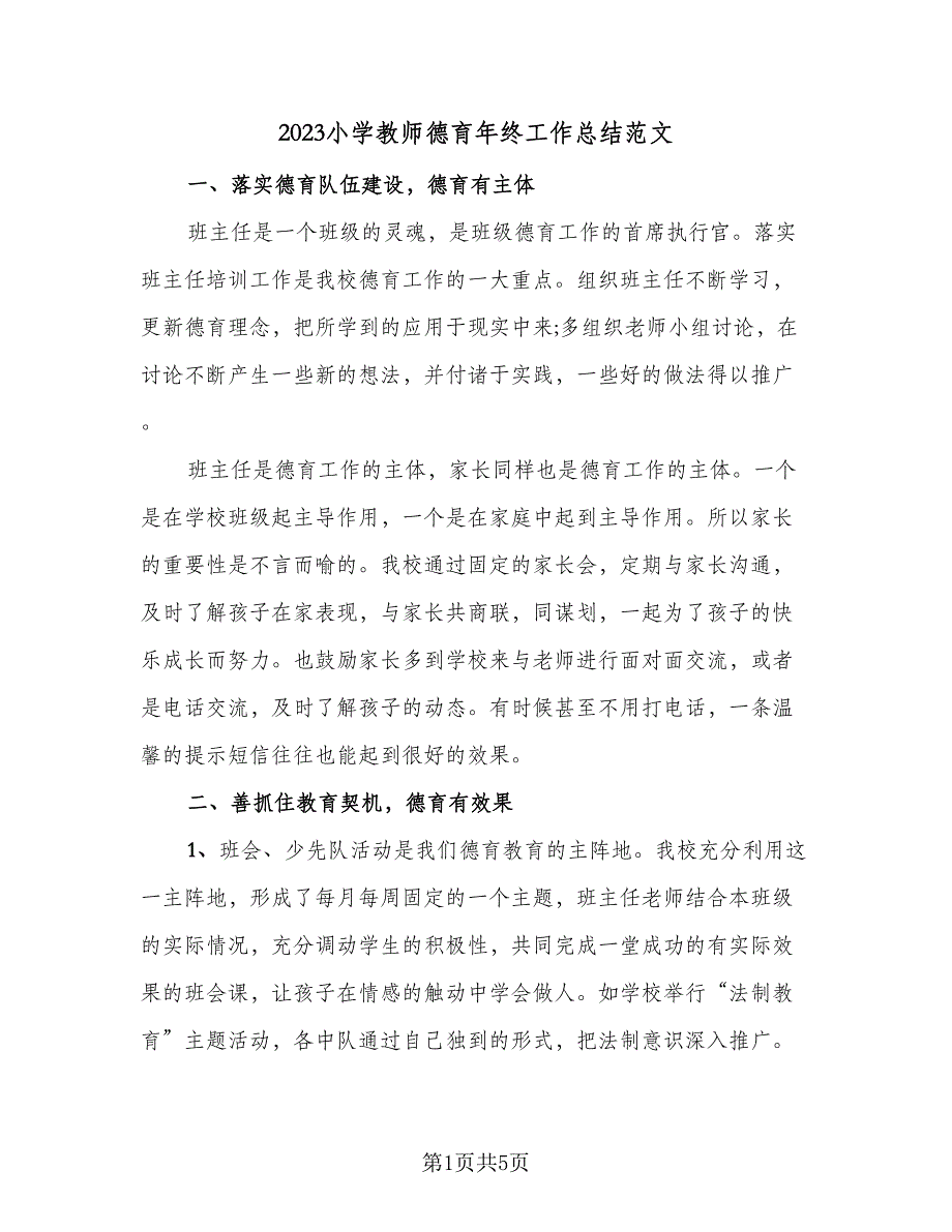 2023小学教师德育年终工作总结范文（二篇）.doc_第1页