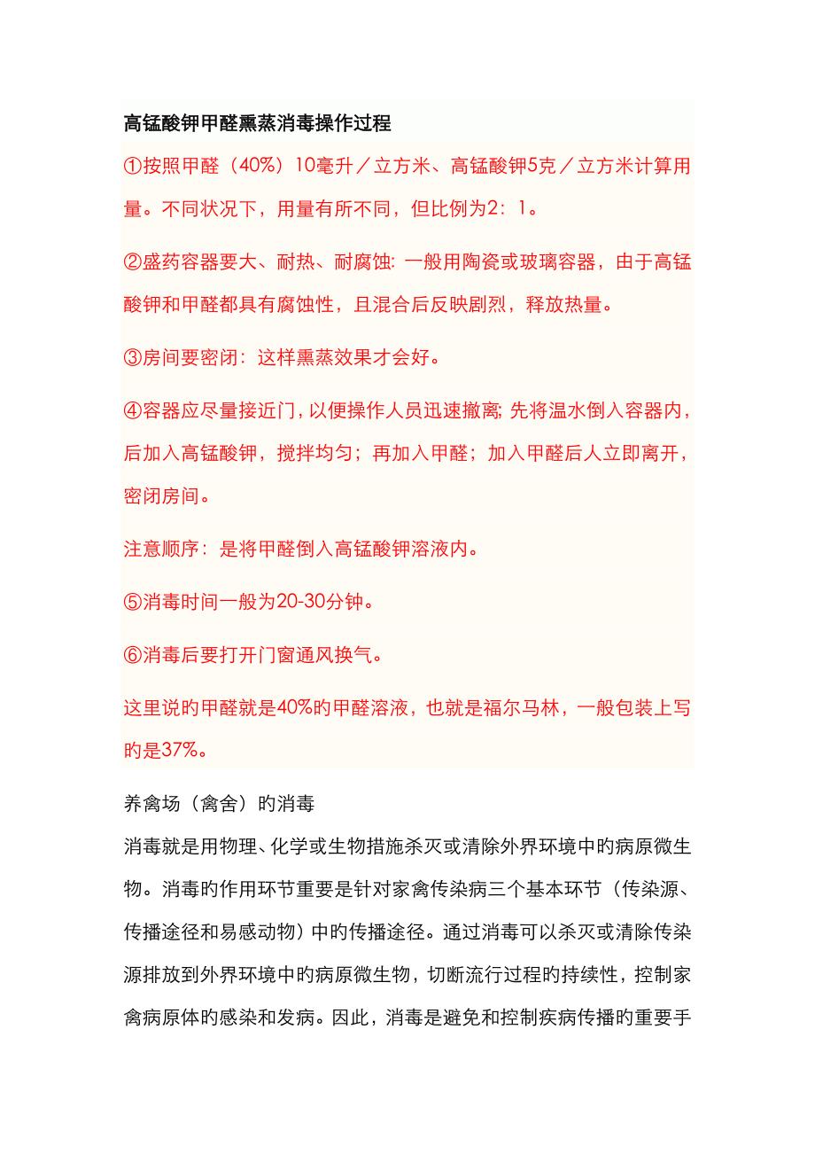 高锰酸钾甲醛熏蒸消毒操作过程_第1页