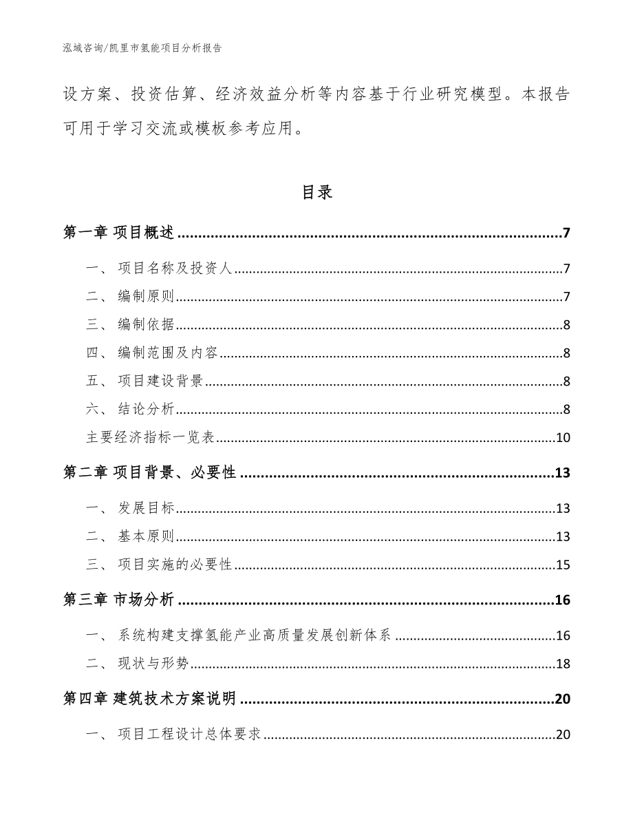 凯里市氢能项目分析报告【模板范文】_第2页