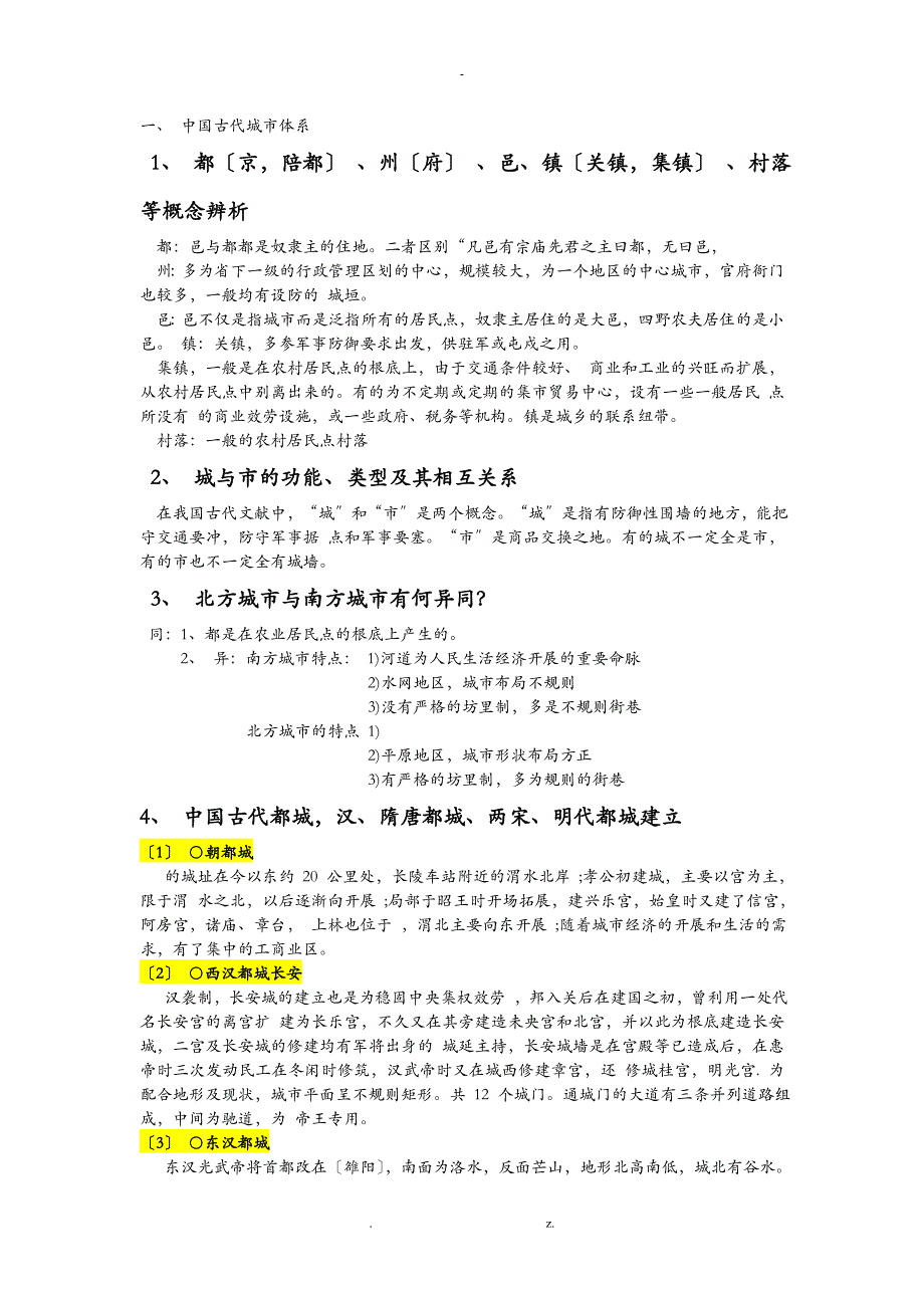 中国城市建设史复习资料_第1页