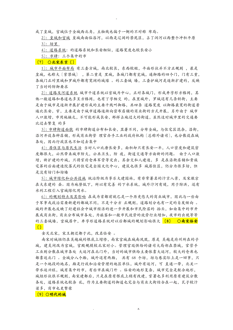 中国城市建设史复习资料_第3页