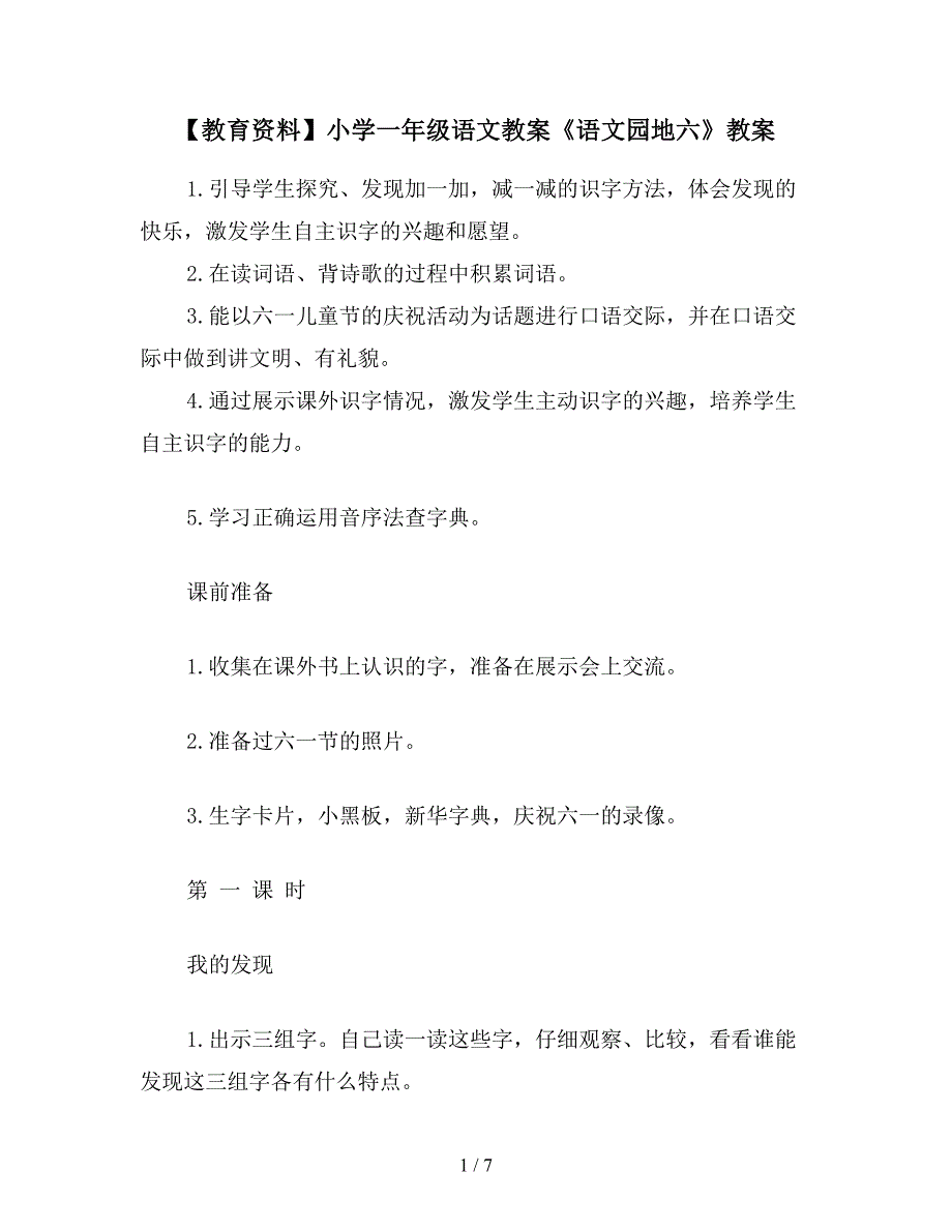 【教育资料】小学一年级语文教案《语文园地六》教案.doc_第1页