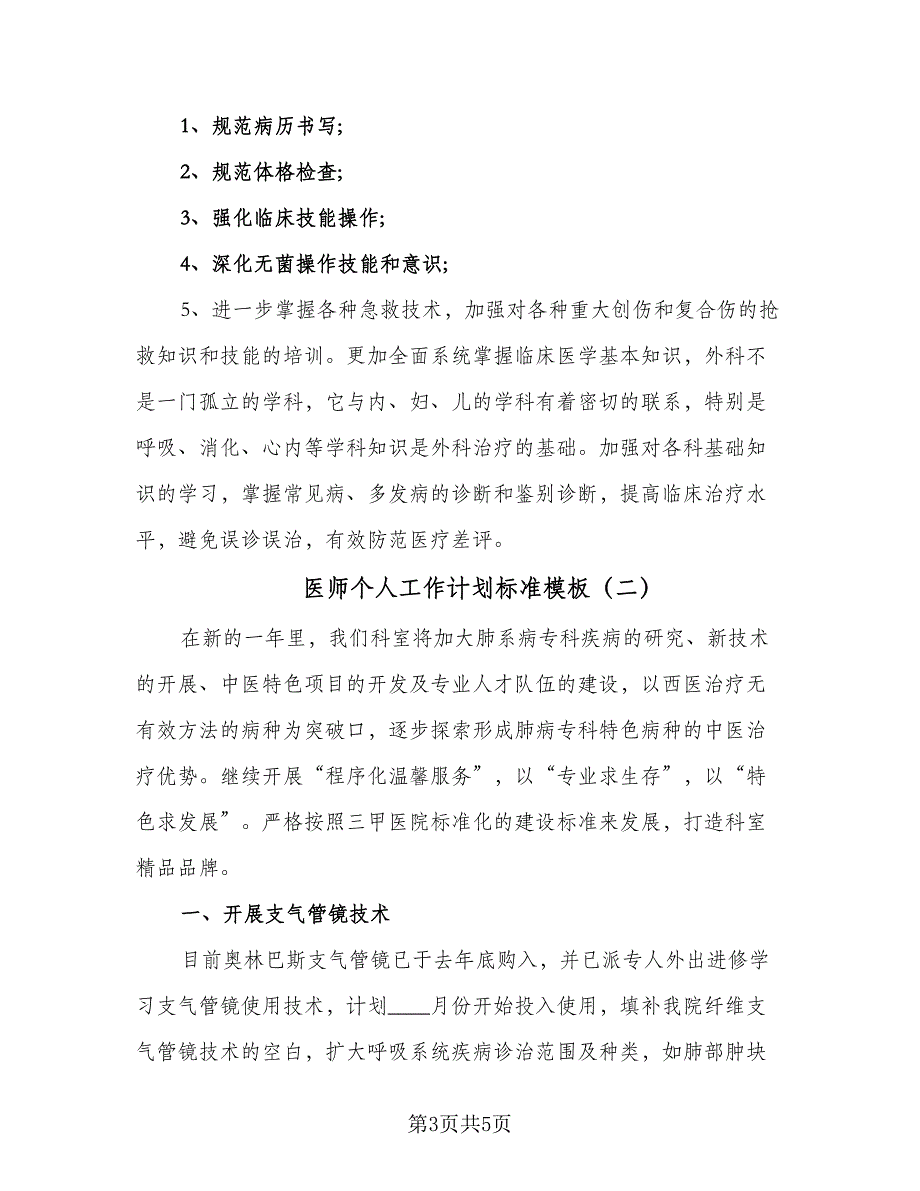 医师个人工作计划标准模板（二篇）.doc_第3页