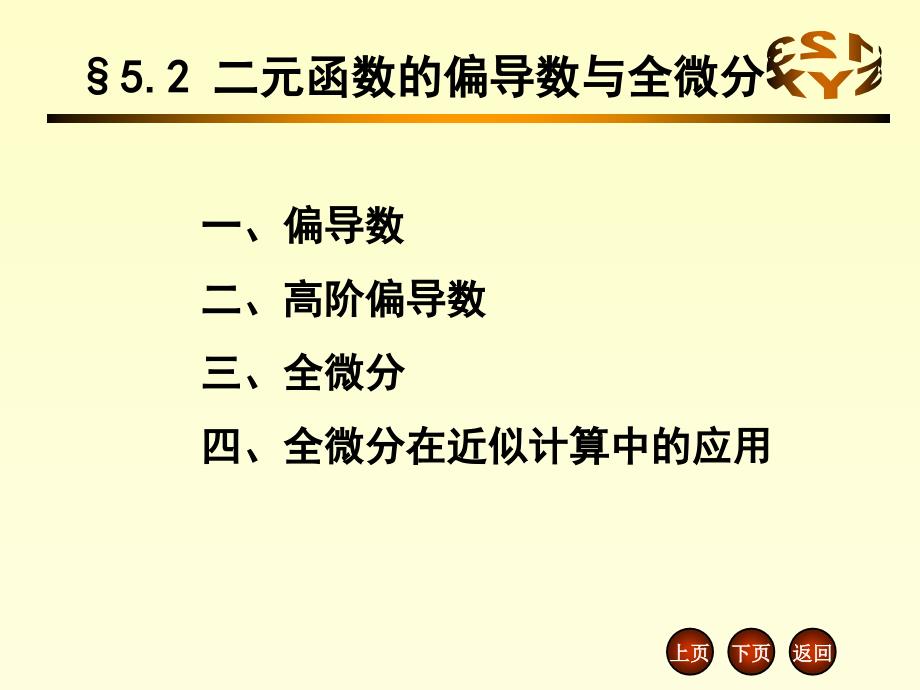 二元函数的偏导数与全微分_第1页