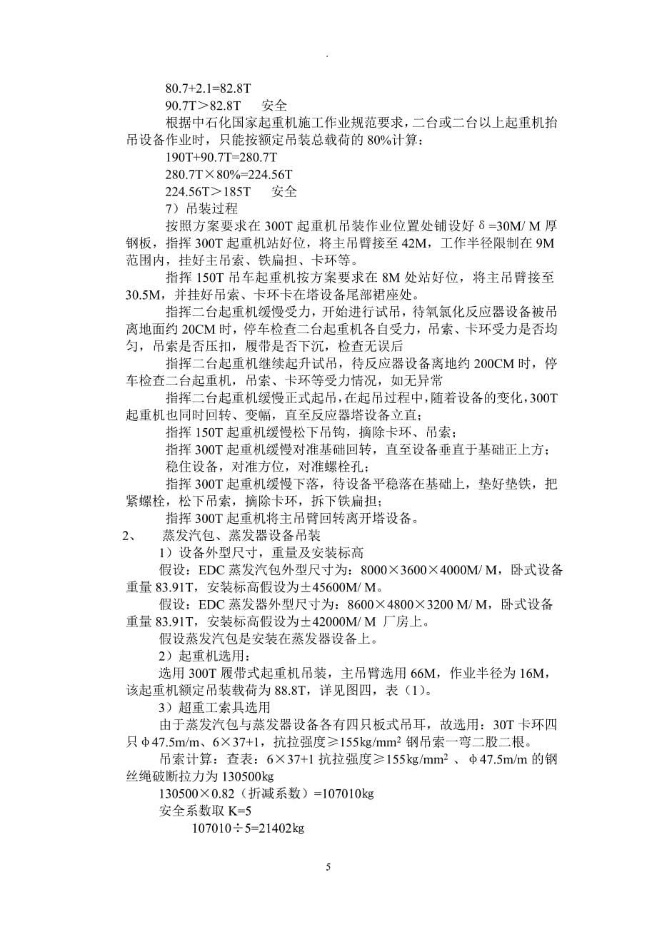 上海天原化工有限公司大型设备吊装方案_第5页