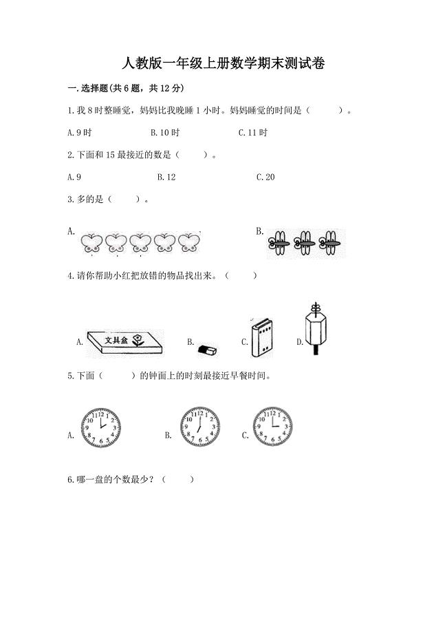 人教版一年级上册数学期末测试卷带答案(新).docx