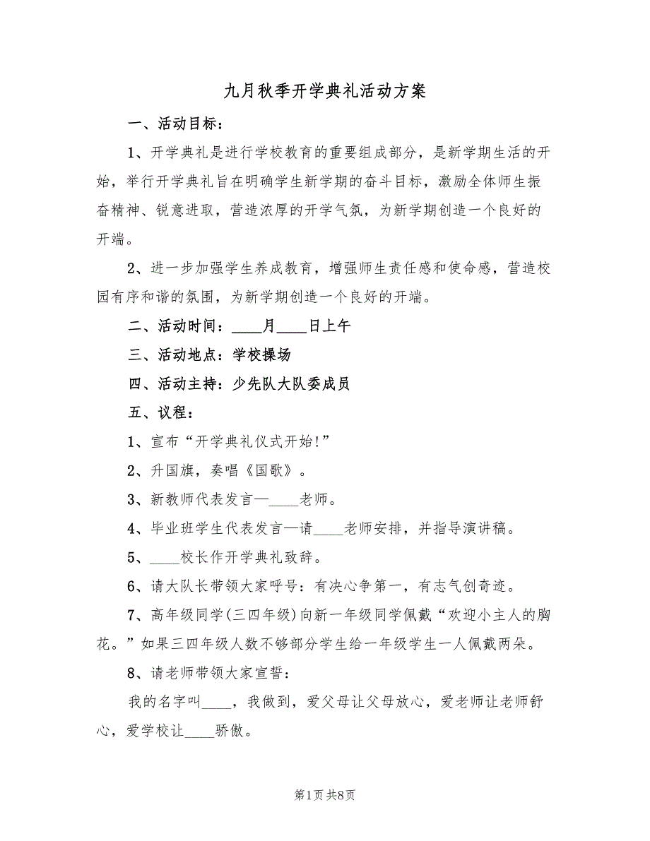 九月秋季开学典礼活动方案（五篇）_第1页