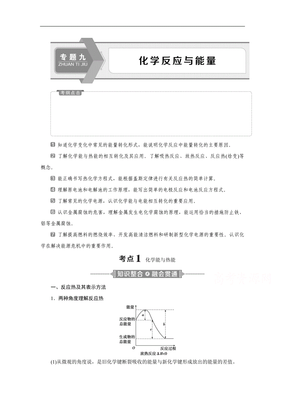 江苏高考化学二轮讲义：9 专题九　化学反应与能量 Word版含解析_第1页