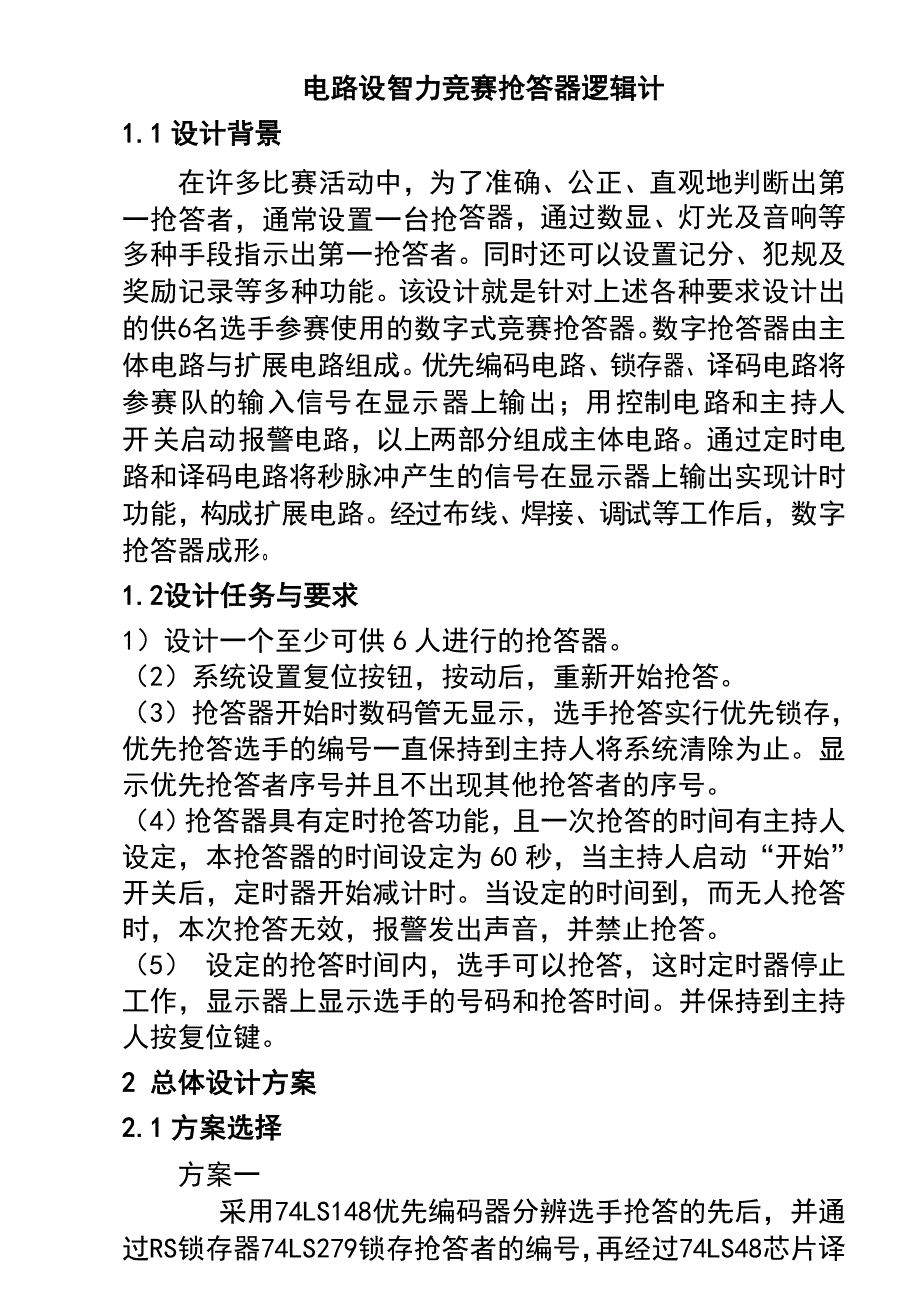 智力竞赛抢答器逻辑电路设计_第1页