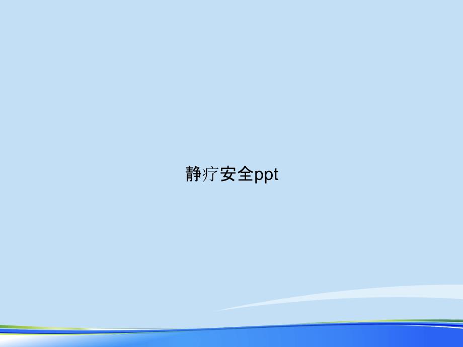 静疗安全ppt完整版PPT课件_第1页