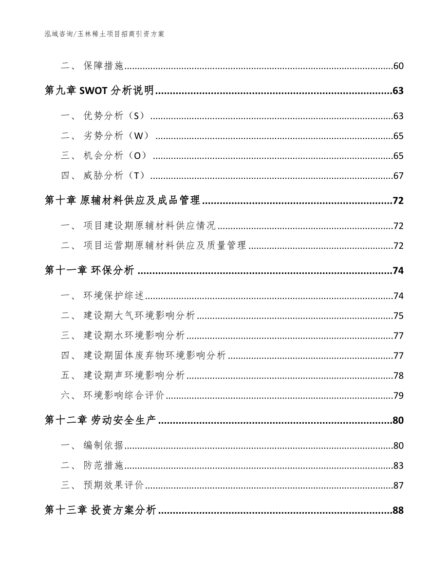 玉林稀土项目招商引资方案（范文模板）_第4页