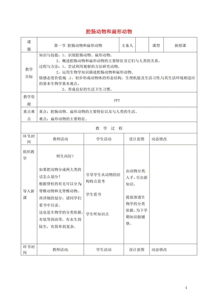 吉林省双辽市八年级生物上册第五单元第一章第一节腔肠动物和扁形动物教案新版新人教版071946_第1页