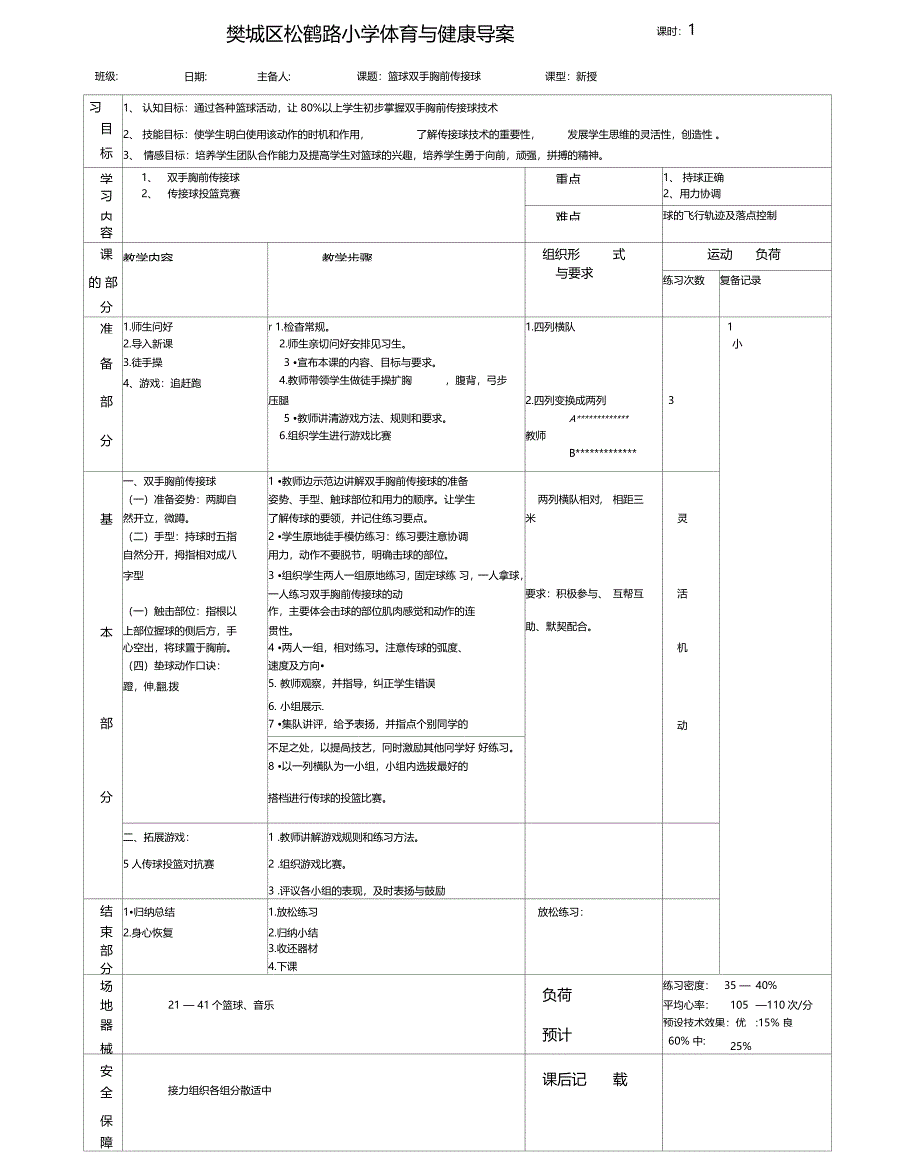 篮球双手胸前传球导学案_第1页