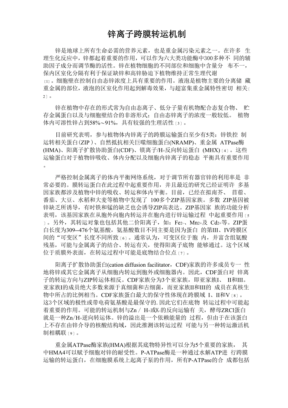 锌离子跨膜转运机制_第1页