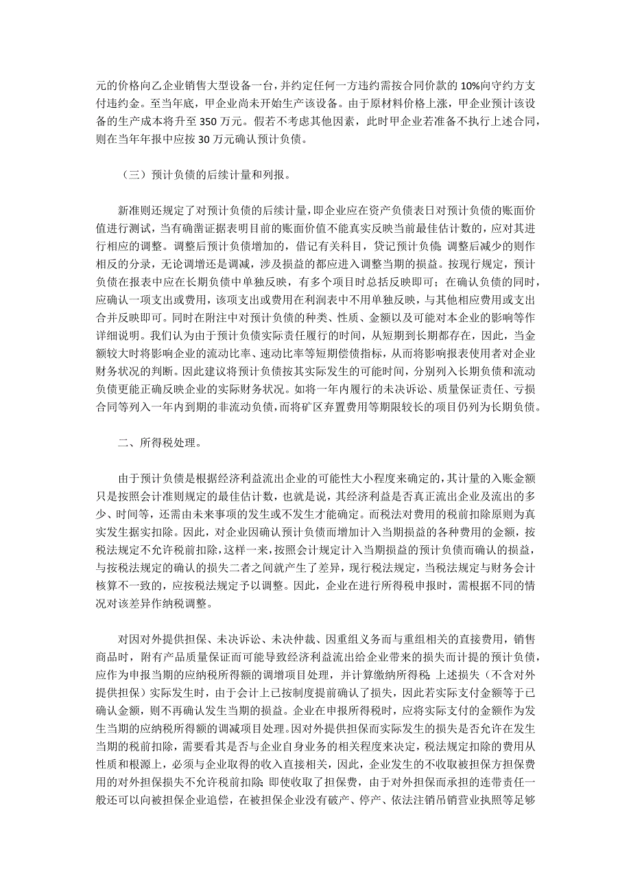 会计处理与所得税处理中预计负债的差异.docx_第3页