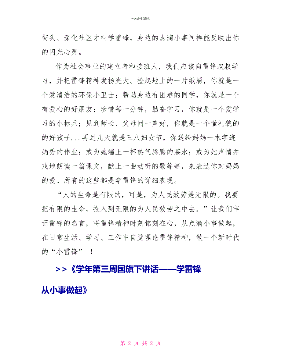 学年第三周国旗下讲话——学雷锋从小事做起_第2页