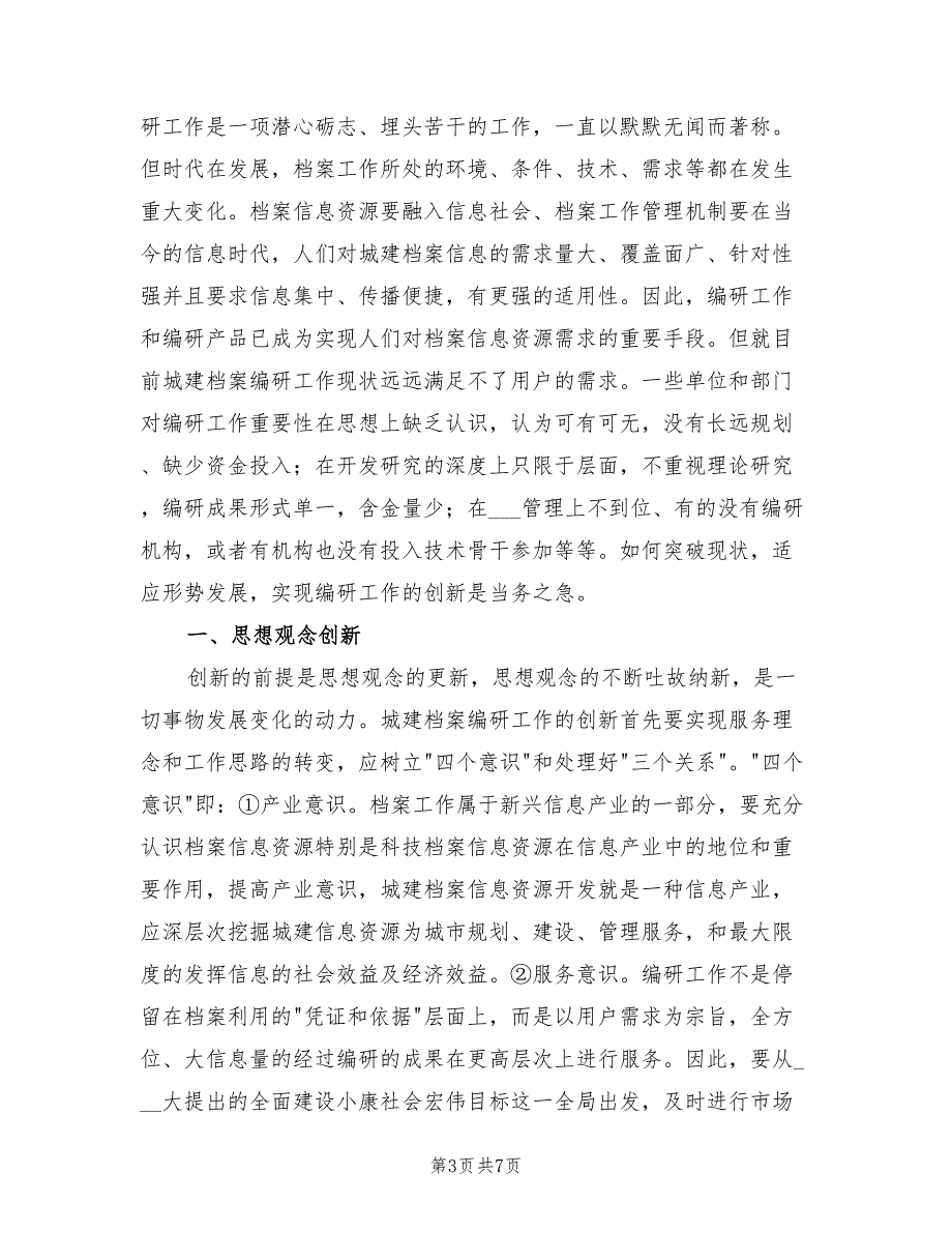 2022年城建委档案编研总结_第3页