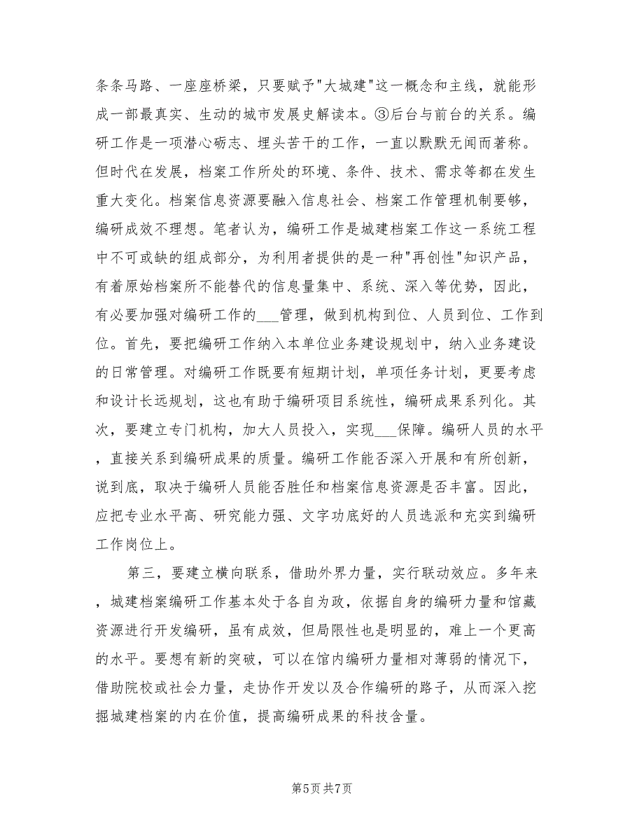 2022年城建委档案编研总结_第5页