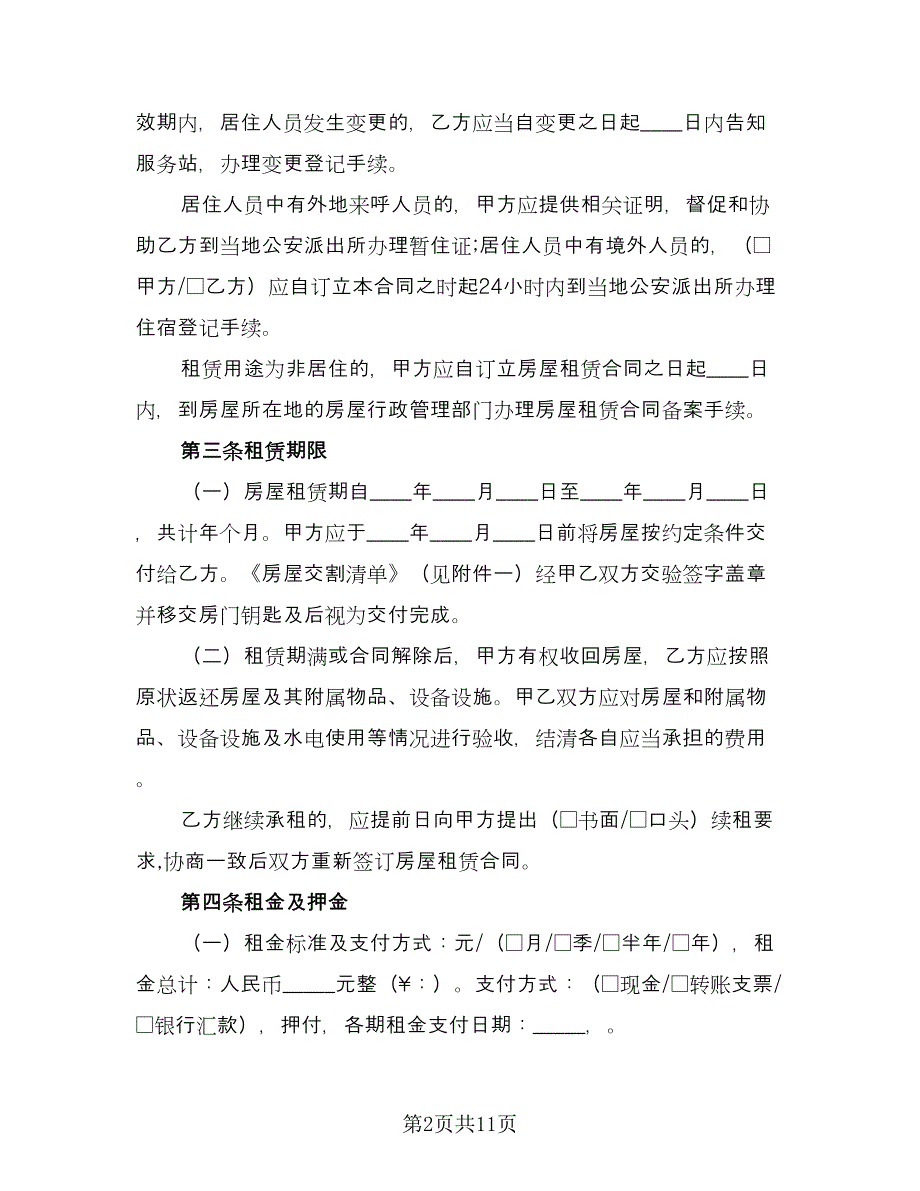 住房房屋租赁协议书格式版（3篇）.doc_第2页