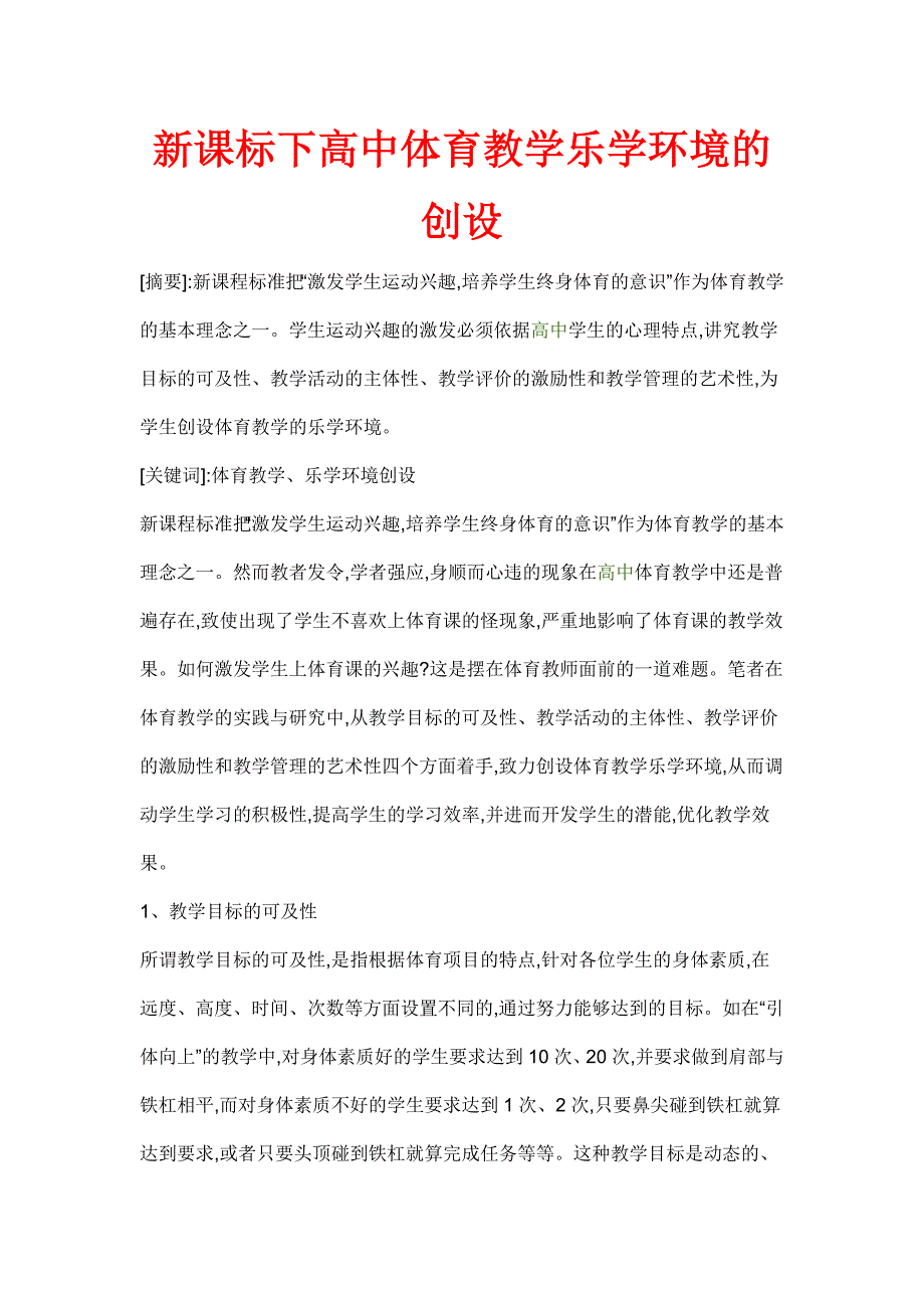 新课标下高中体育教学乐学环境的创设_第1页