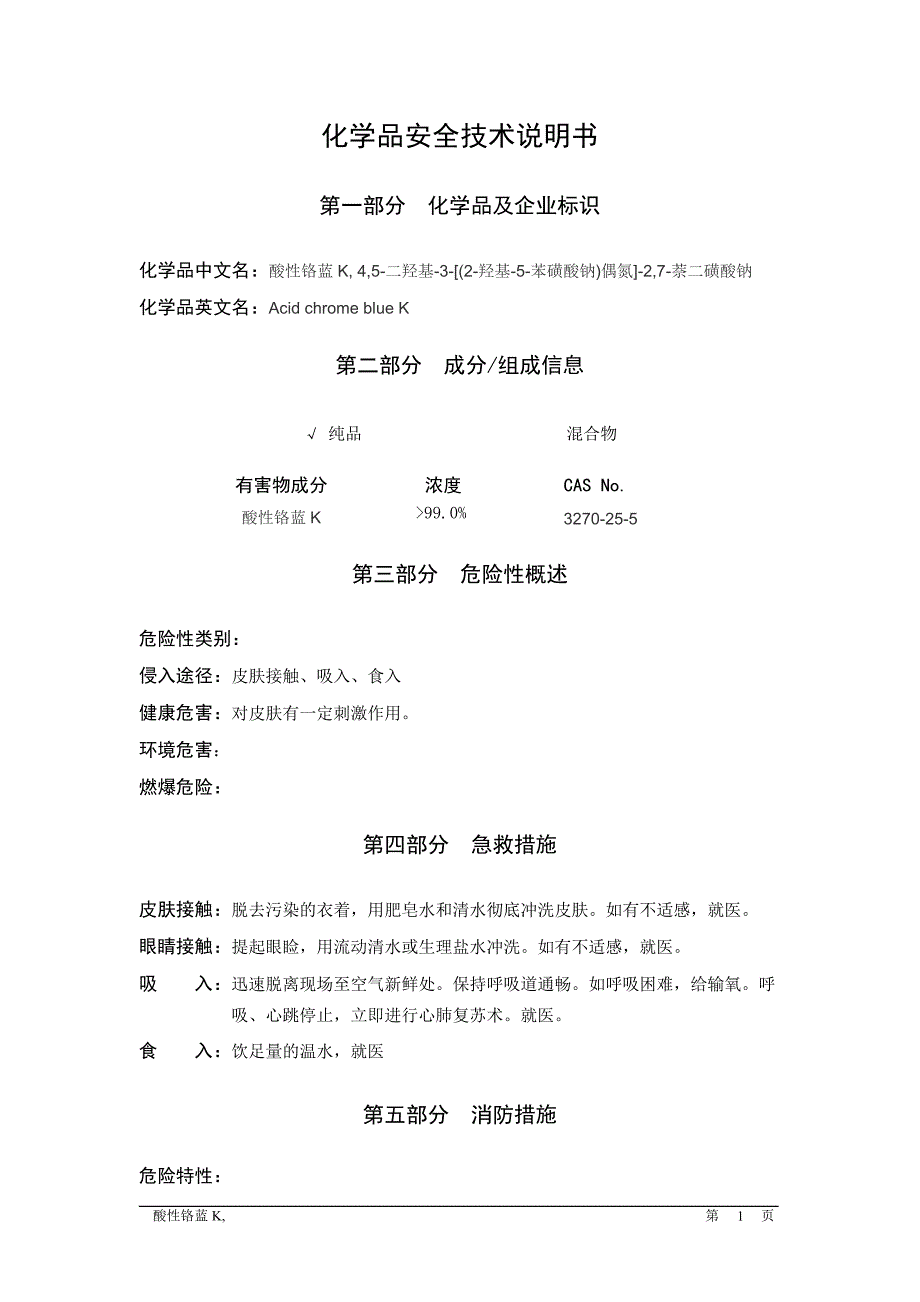 酸性铬蓝KMSDS.docx_第1页