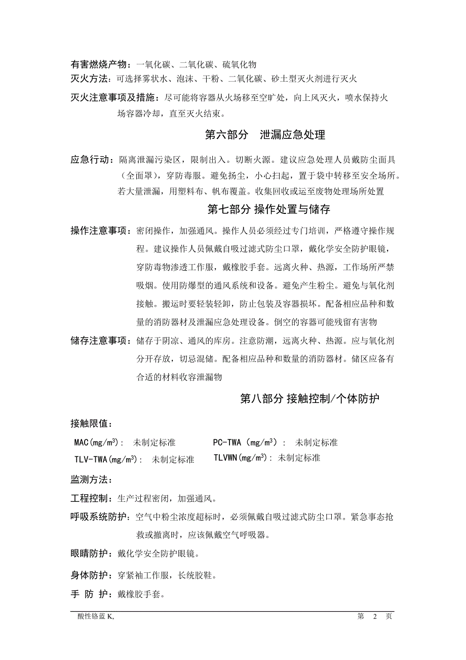 酸性铬蓝KMSDS.docx_第2页