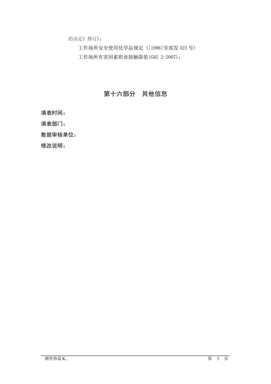 酸性铬蓝KMSDS.docx_第5页