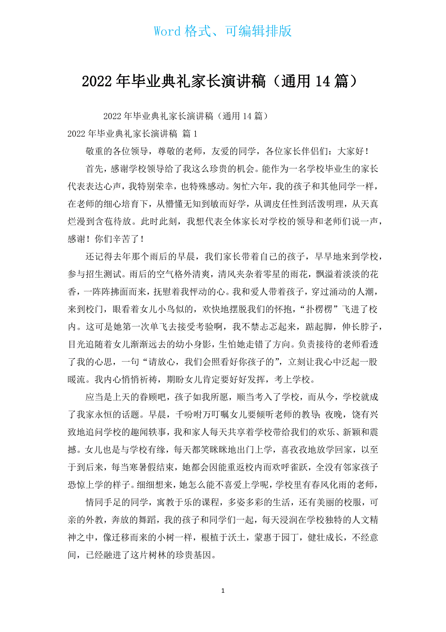 2022年毕业典礼家长演讲稿（通用14篇）.docx_第1页