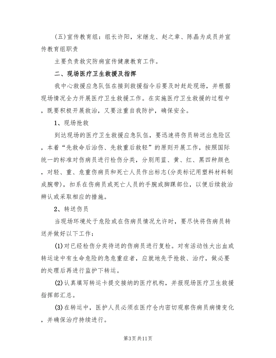 地质安全生产应急预案范文（2篇）_第3页