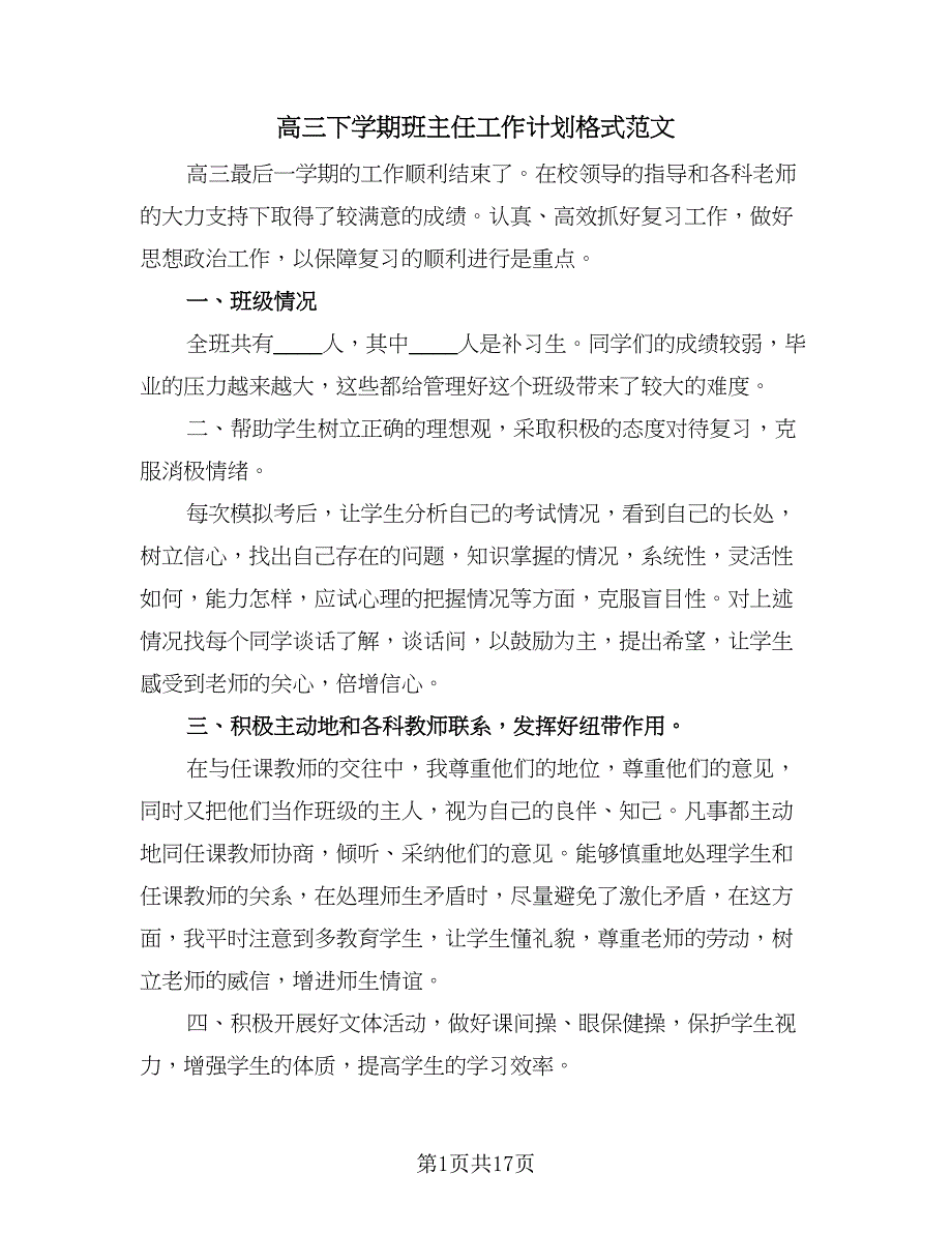 高三下学期班主任工作计划格式范文（6篇）.doc_第1页