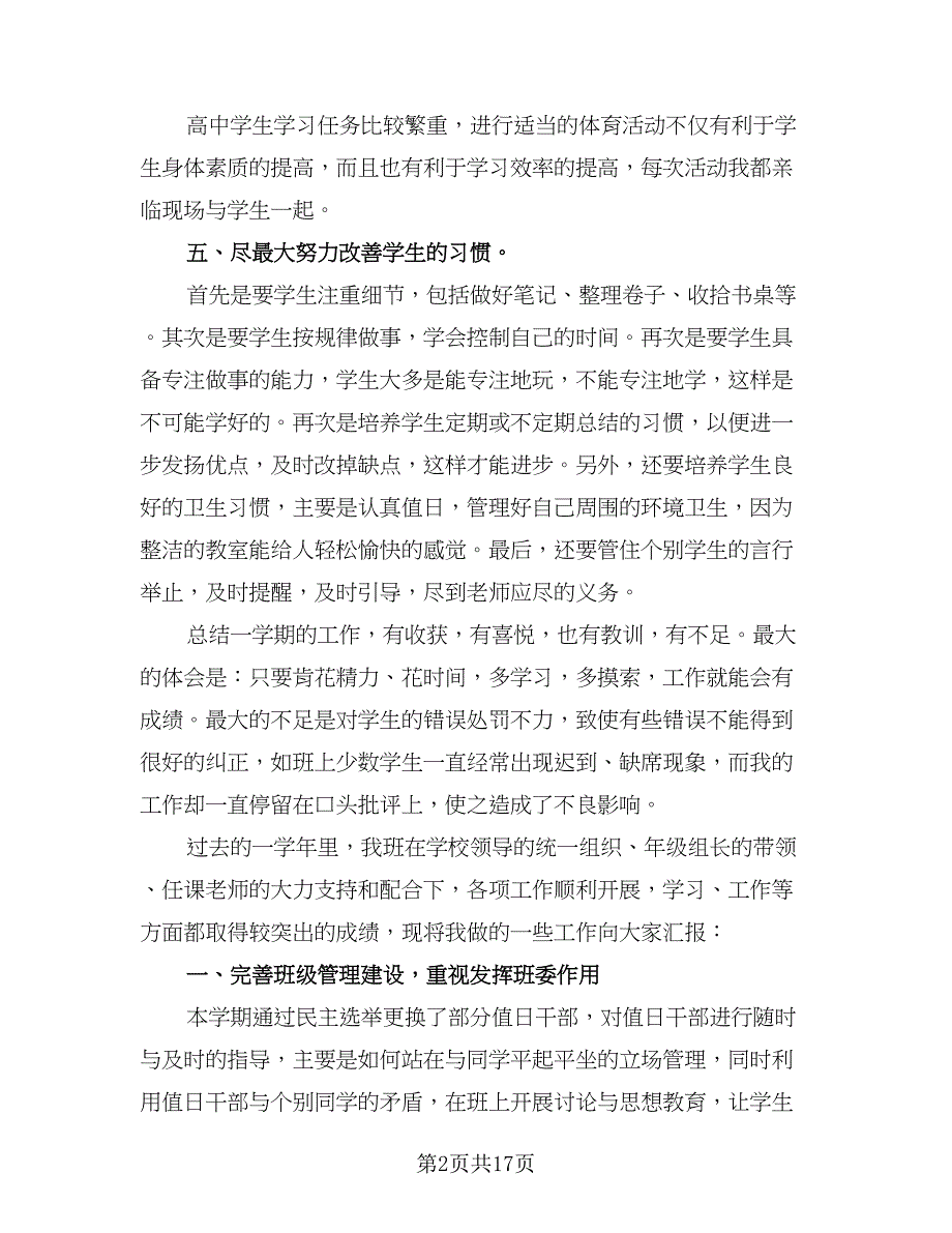 高三下学期班主任工作计划格式范文（6篇）.doc_第2页