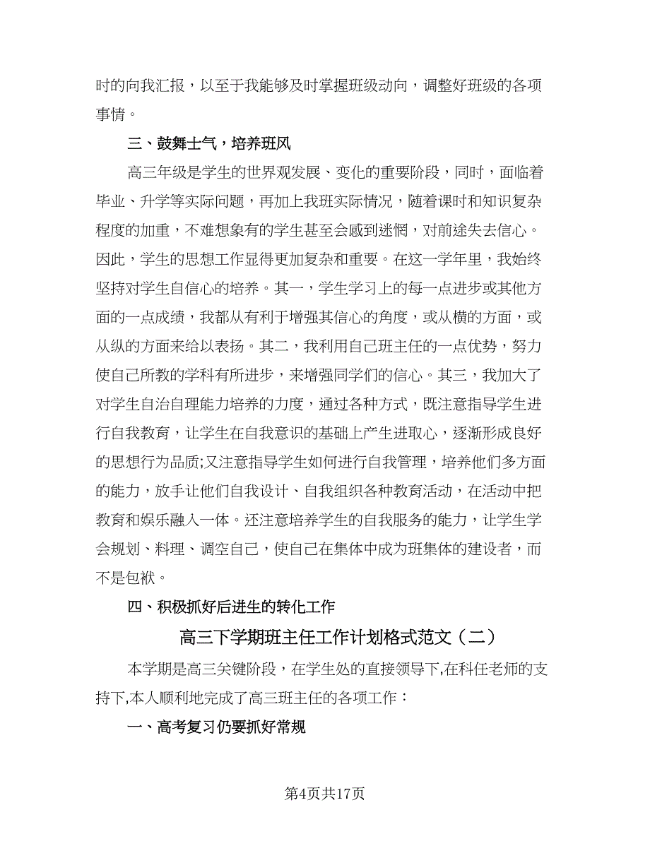 高三下学期班主任工作计划格式范文（6篇）.doc_第4页