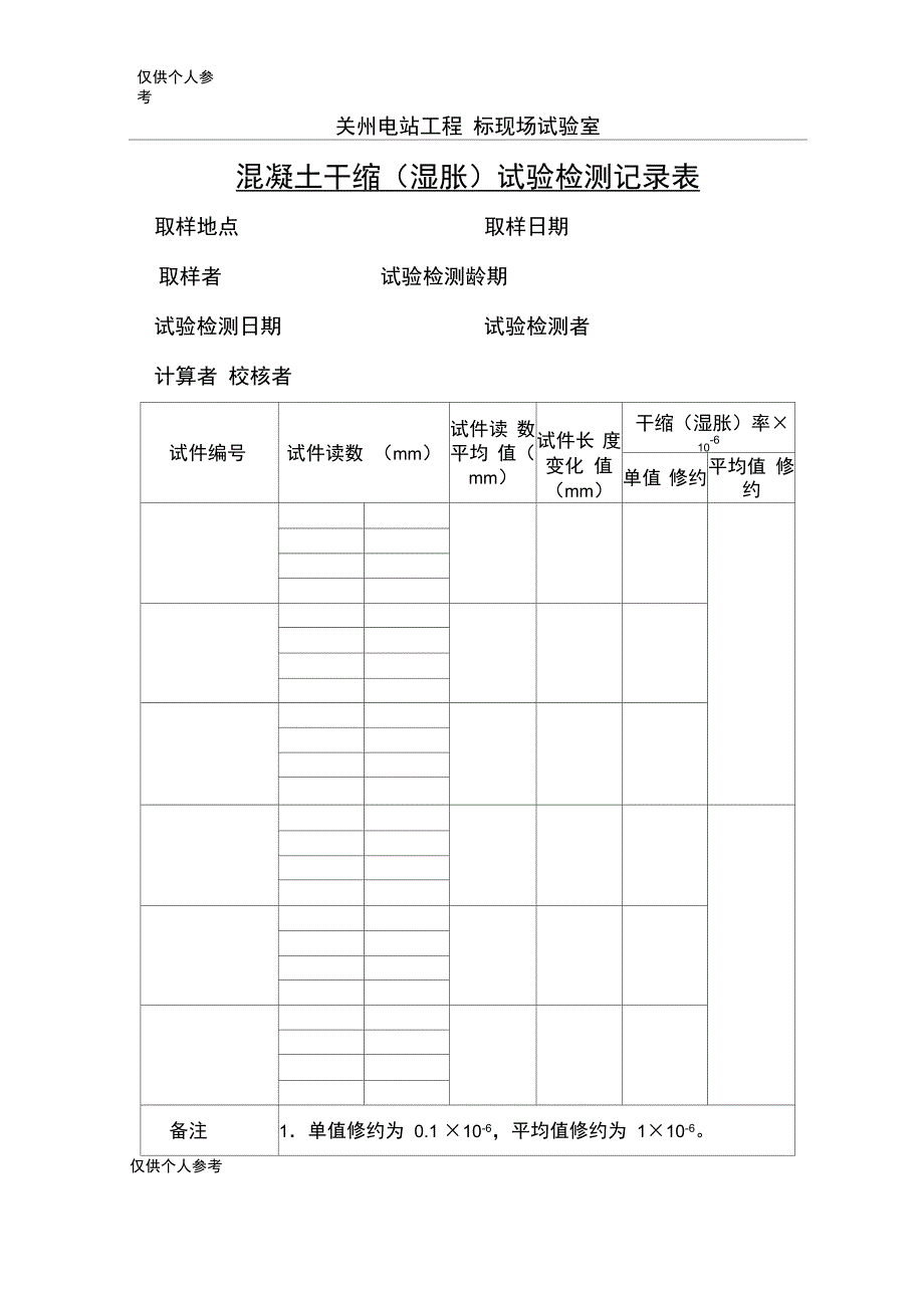 混凝土干缩试验记录计算表_第1页