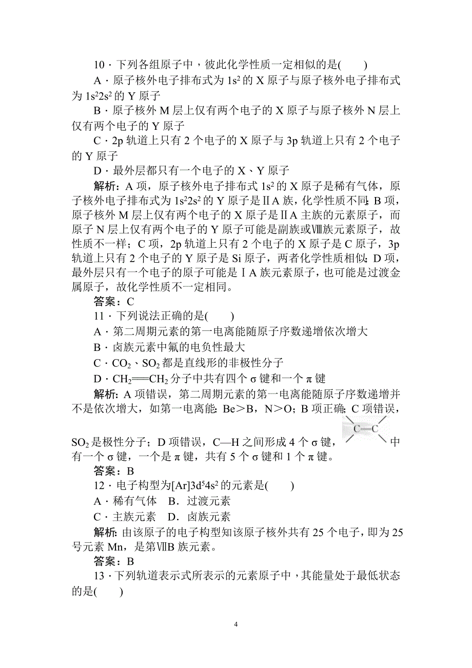 高三化学总复习专题检测 选修3 物质结构与性质 Word版含答案.doc_第4页