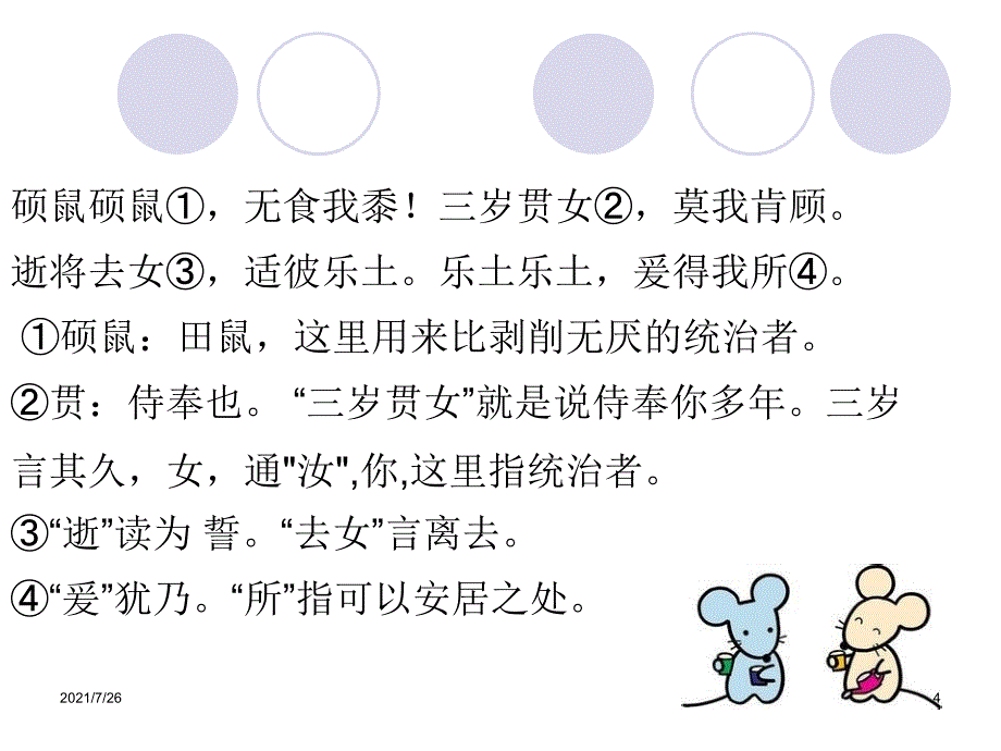 (最新整理)硕鼠课件_第4页