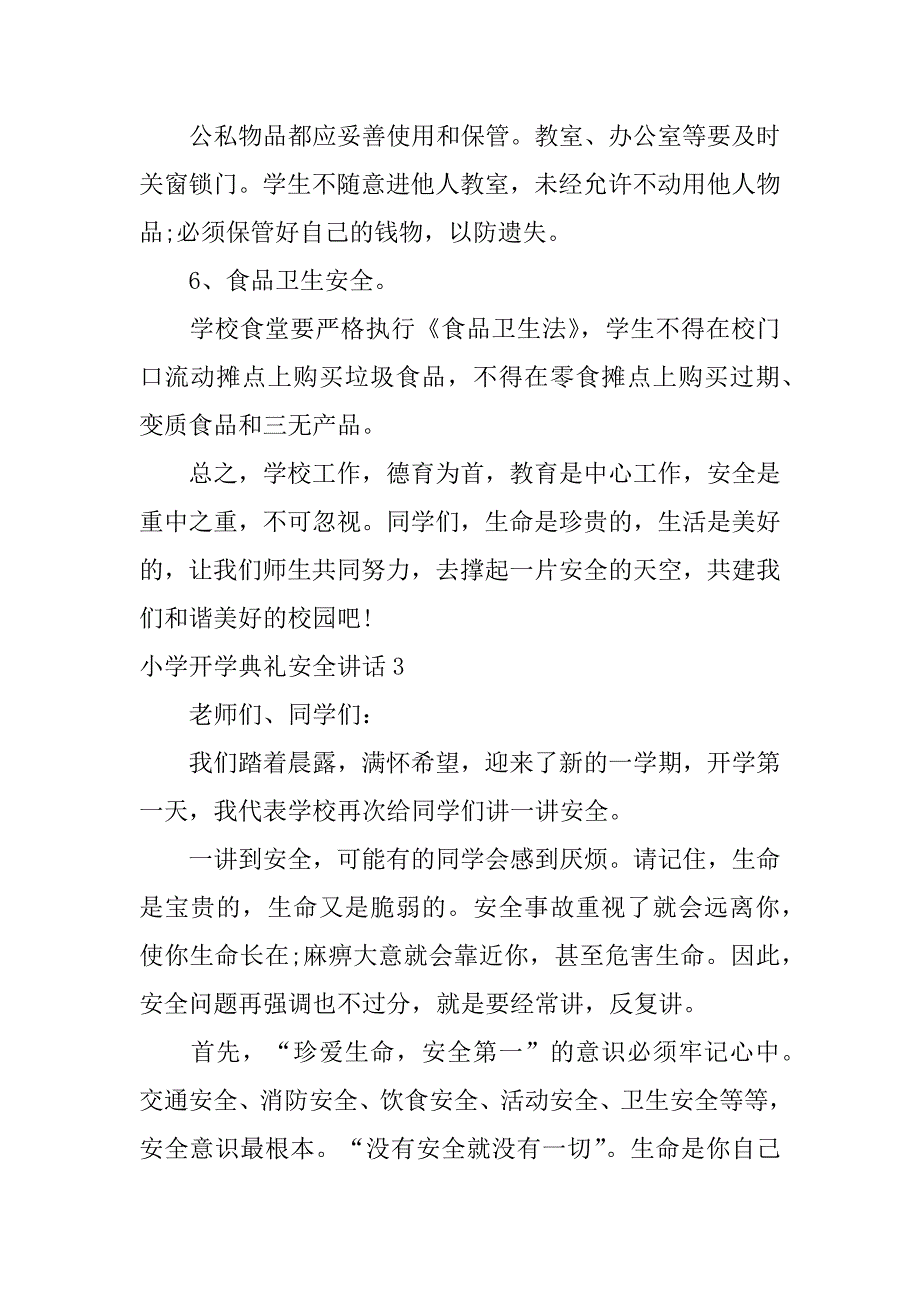 小学开学典礼安全讲话3篇(开学典礼安全主任讲话)_第4页