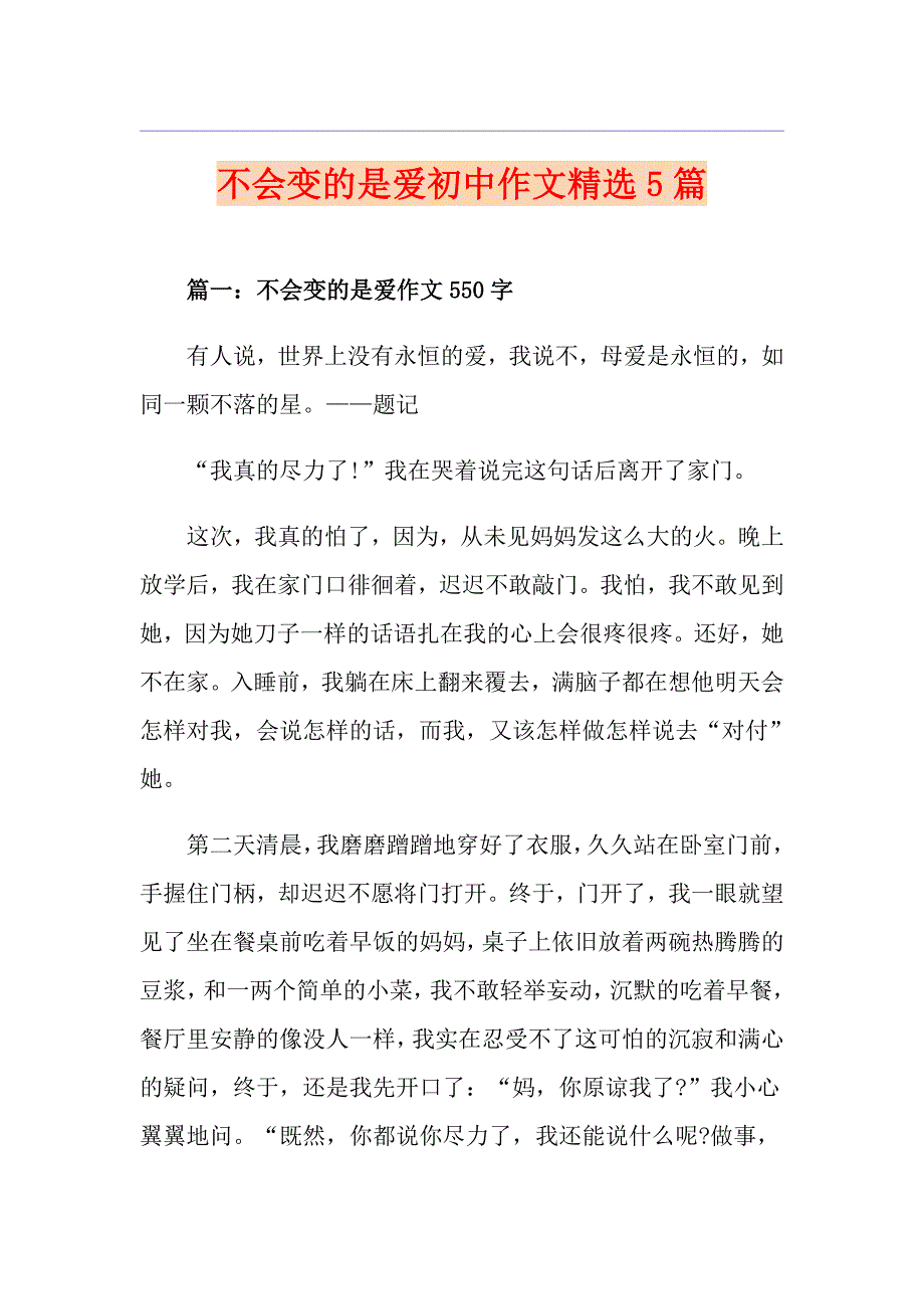 不会变的是爱初中作文精选5篇_第1页