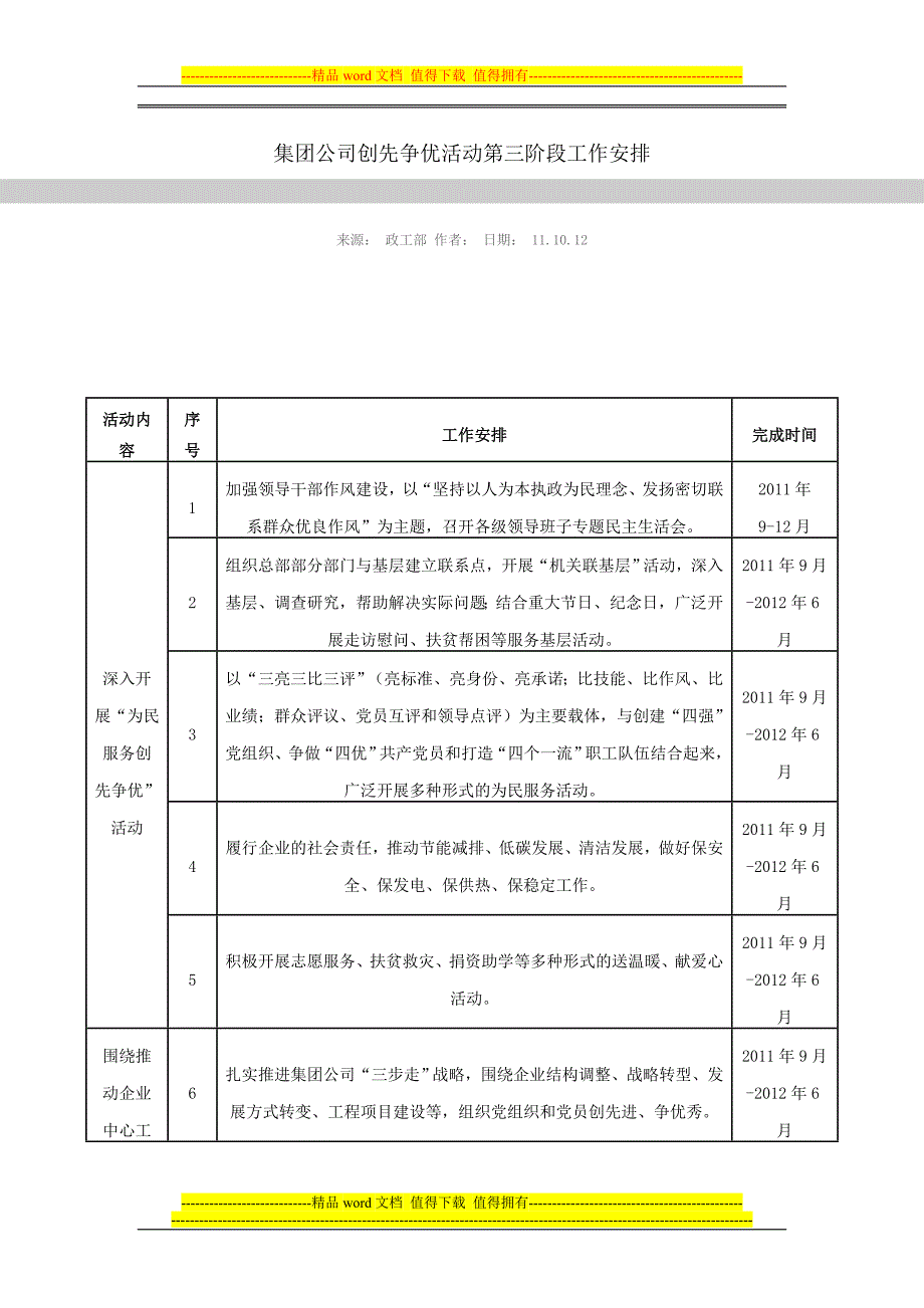 集团公司创先争优活动第三阶段工作安排.doc_第1页