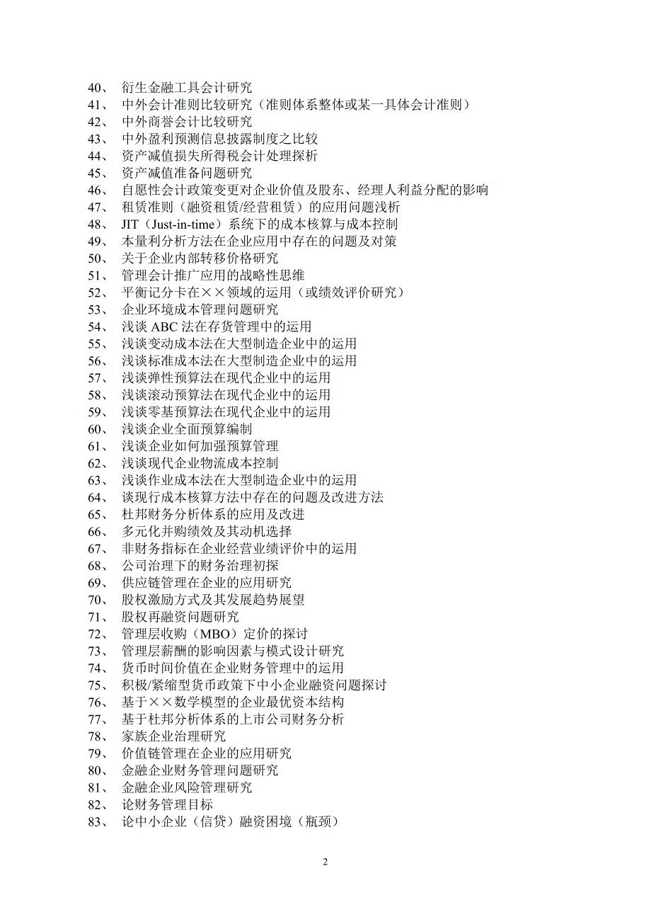 精品资料（2021-2022年收藏的）苏州大学会计学专业本科函授专升本毕业论文选题_第2页